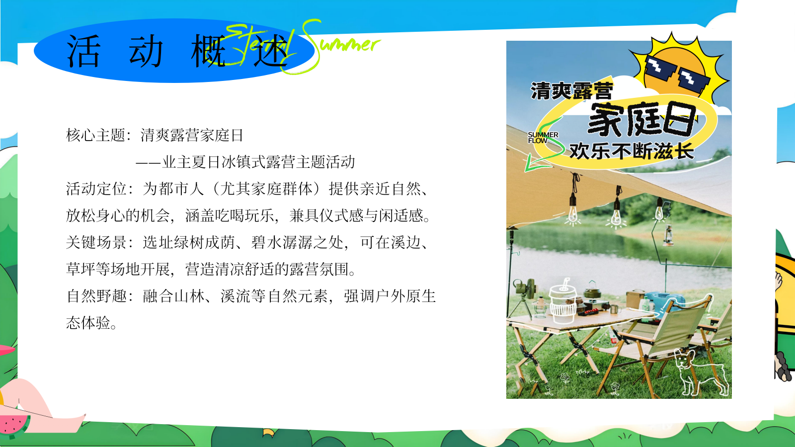 2026清爽露营家庭日业主夏日冰镇式露营主题活动策划案.pptx_第6页