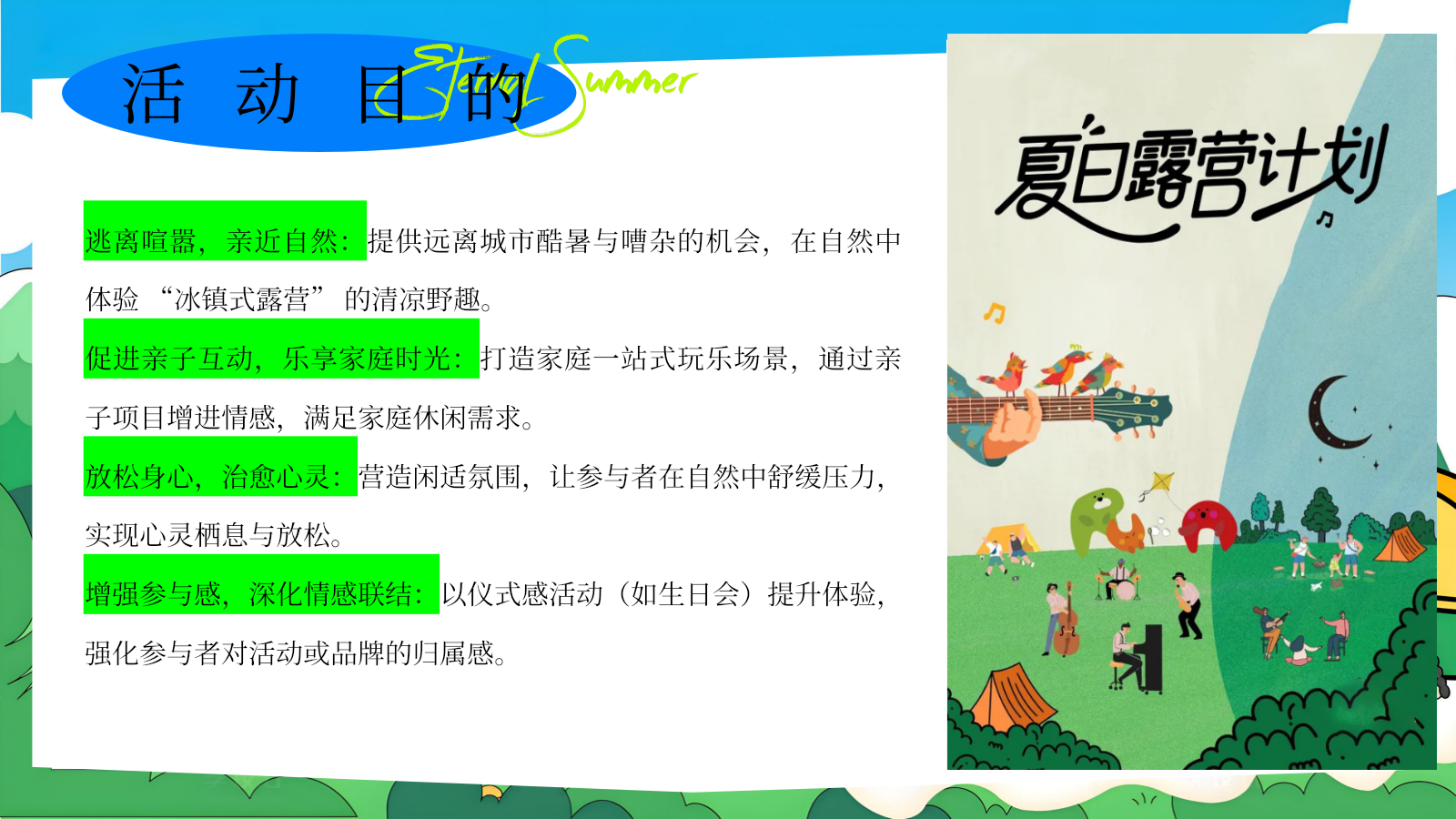 2026清爽露营家庭日业主夏日冰镇式露营主题活动策划案.pptx_第7页