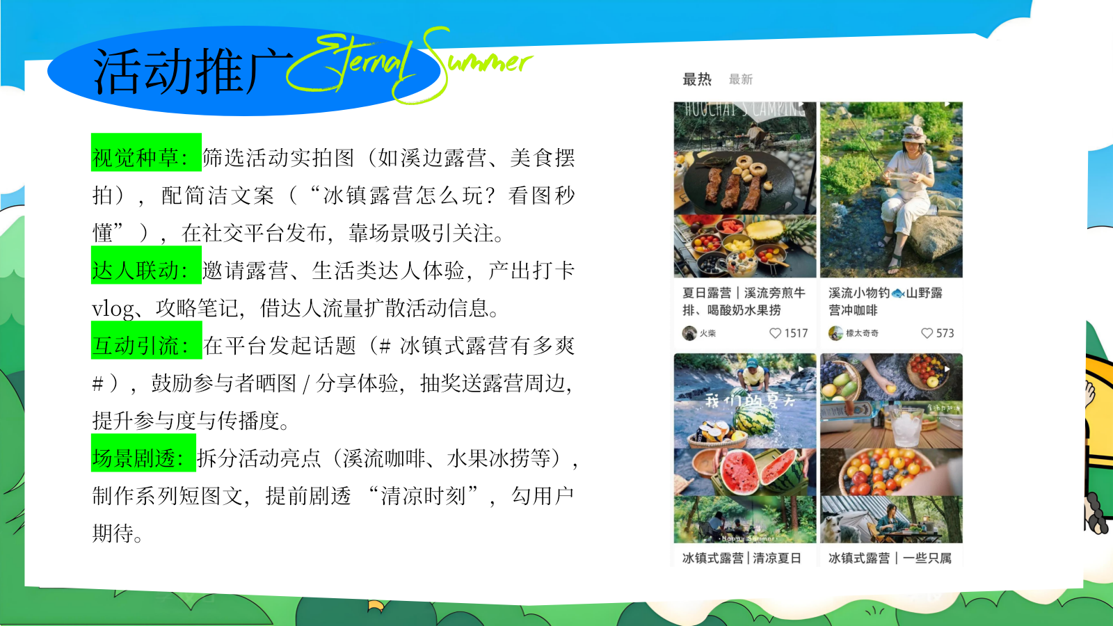 2026清爽露营家庭日业主夏日冰镇式露营主题活动策划案.pptx_第8页