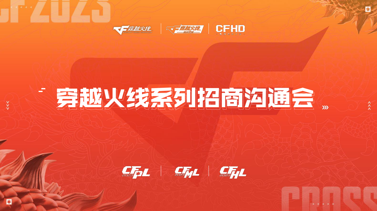 穿越火线赛事合作.pdf