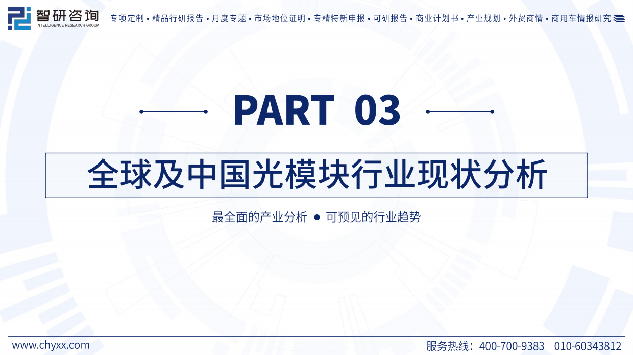2026年中国光模块行业发展现状及未来趋势研判报告-智研咨询.pdf_第10页