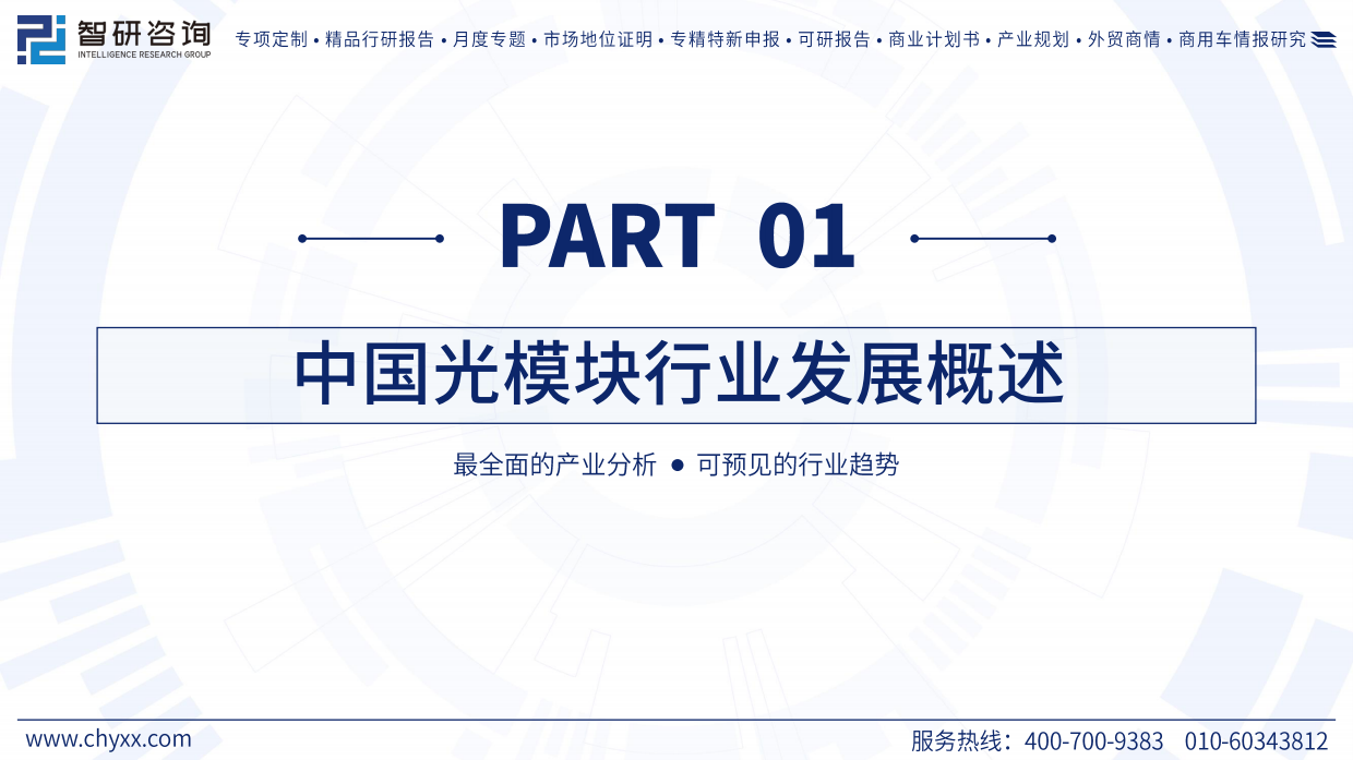 2026年中国光模块行业发展现状及未来趋势研判报告-智研咨询.pdf_第3页