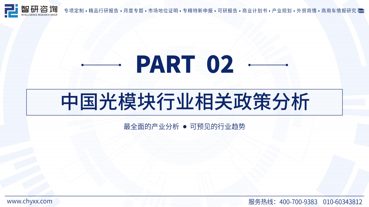 2026年中国光模块行业发展现状及未来趋势研判报告-智研咨询.pdf_第7页
