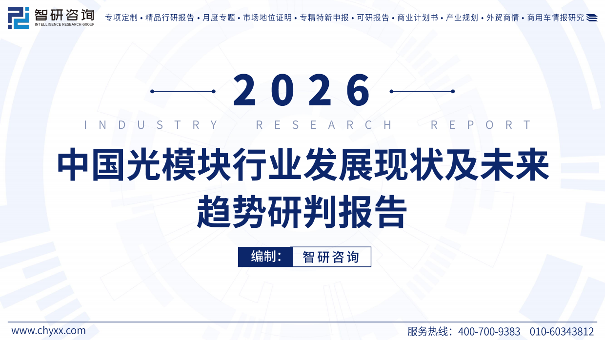 2026年中国光模块行业发展现状及未来趋势研判报告-智研咨询.pdf