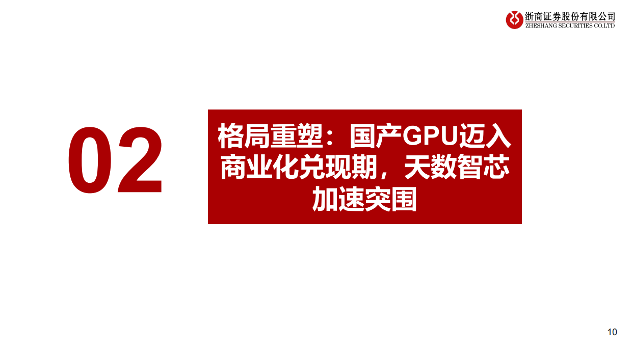 2026国产GPU芯片行业深度：算力需求大爆发，国产替代进程加速-浙商证券.pdf_第10页