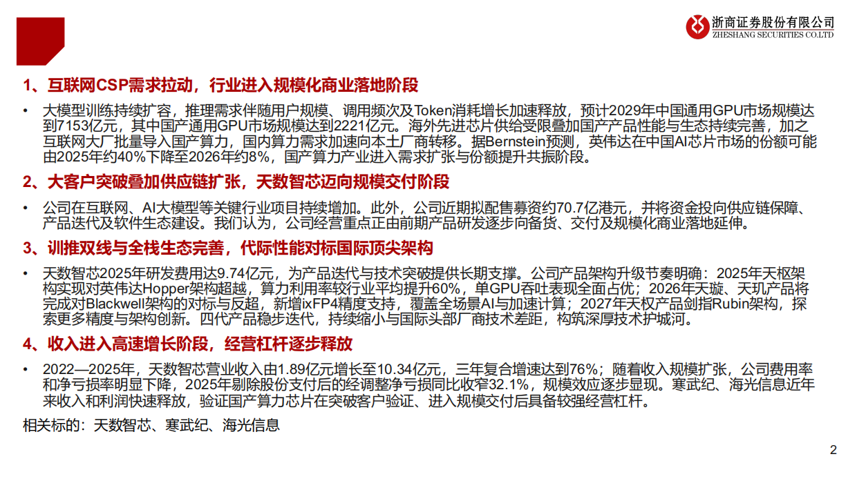 2026国产GPU芯片行业深度：算力需求大爆发，国产替代进程加速-浙商证券.pdf_第2页