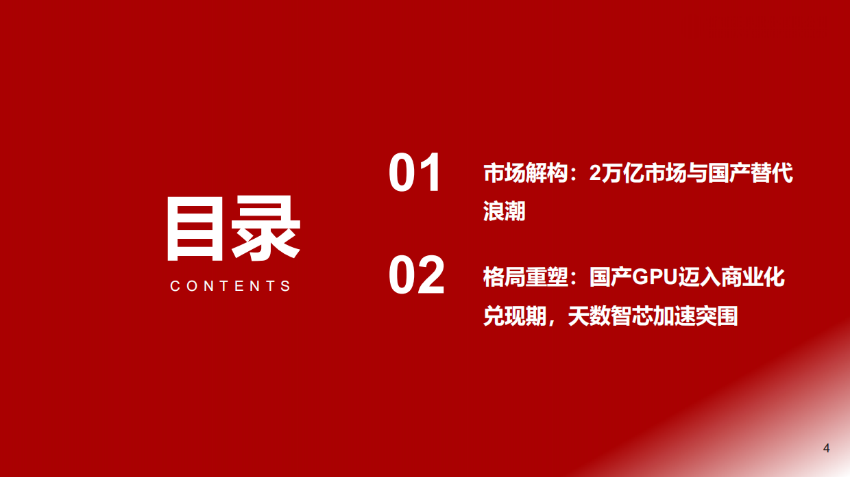 2026国产GPU芯片行业深度：算力需求大爆发，国产替代进程加速-浙商证券.pdf_第4页