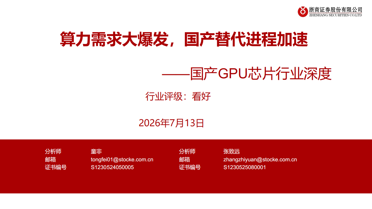 2026国产GPU芯片行业深度：算力需求大爆发，国产替代进程加速-浙商证券.pdf