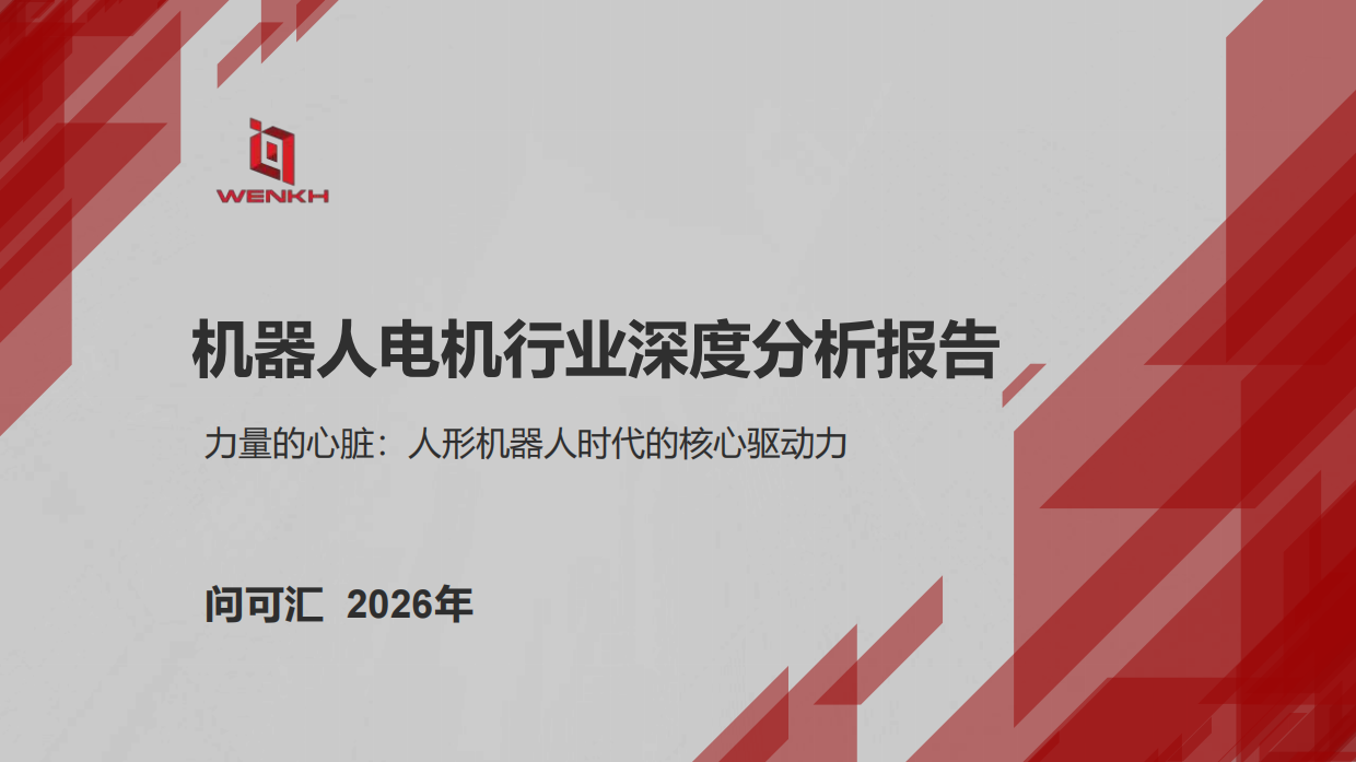 2026机器人电机行业深度分析报告-问可汇.pdf_第1页