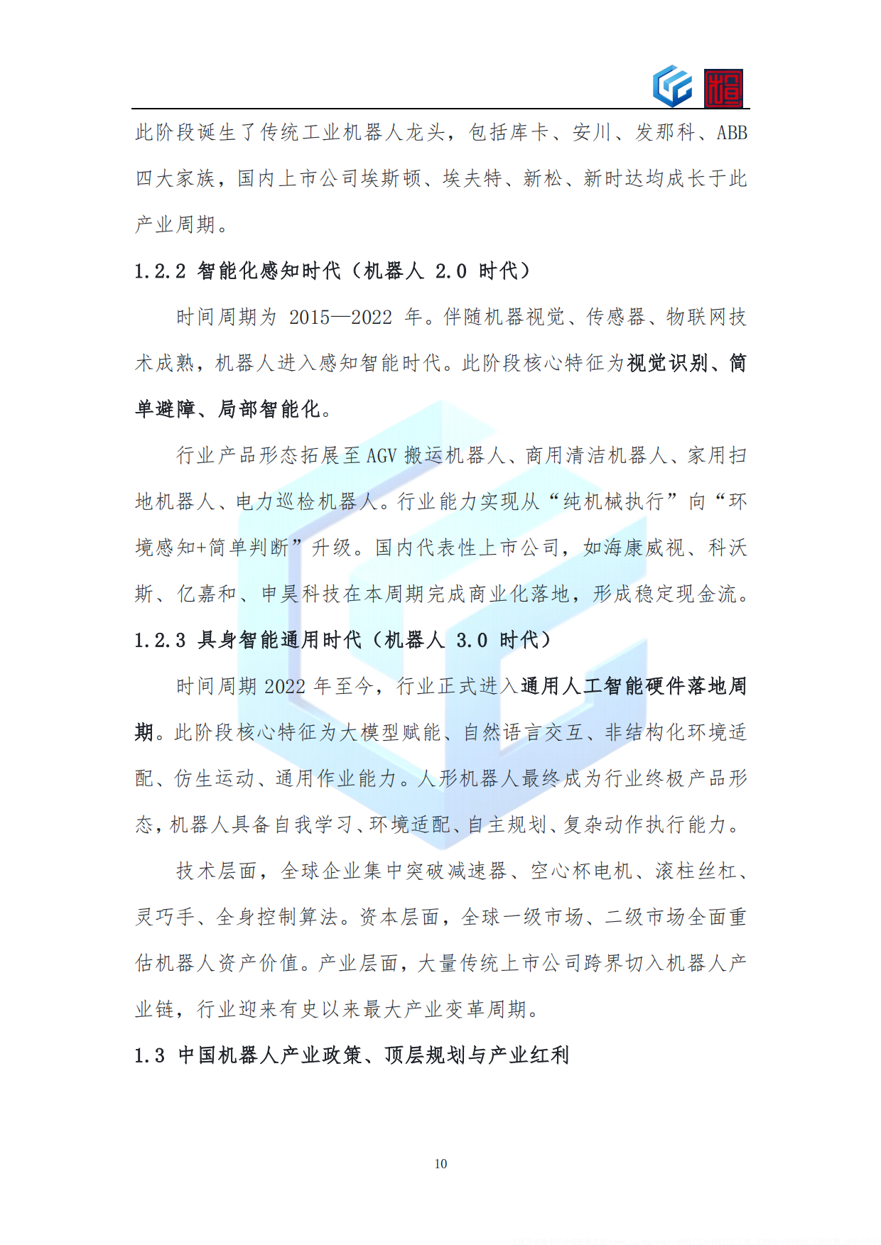 2026年上市公司机器人业务布局与战略转型蓝皮书-知行元界.pdf_第10页