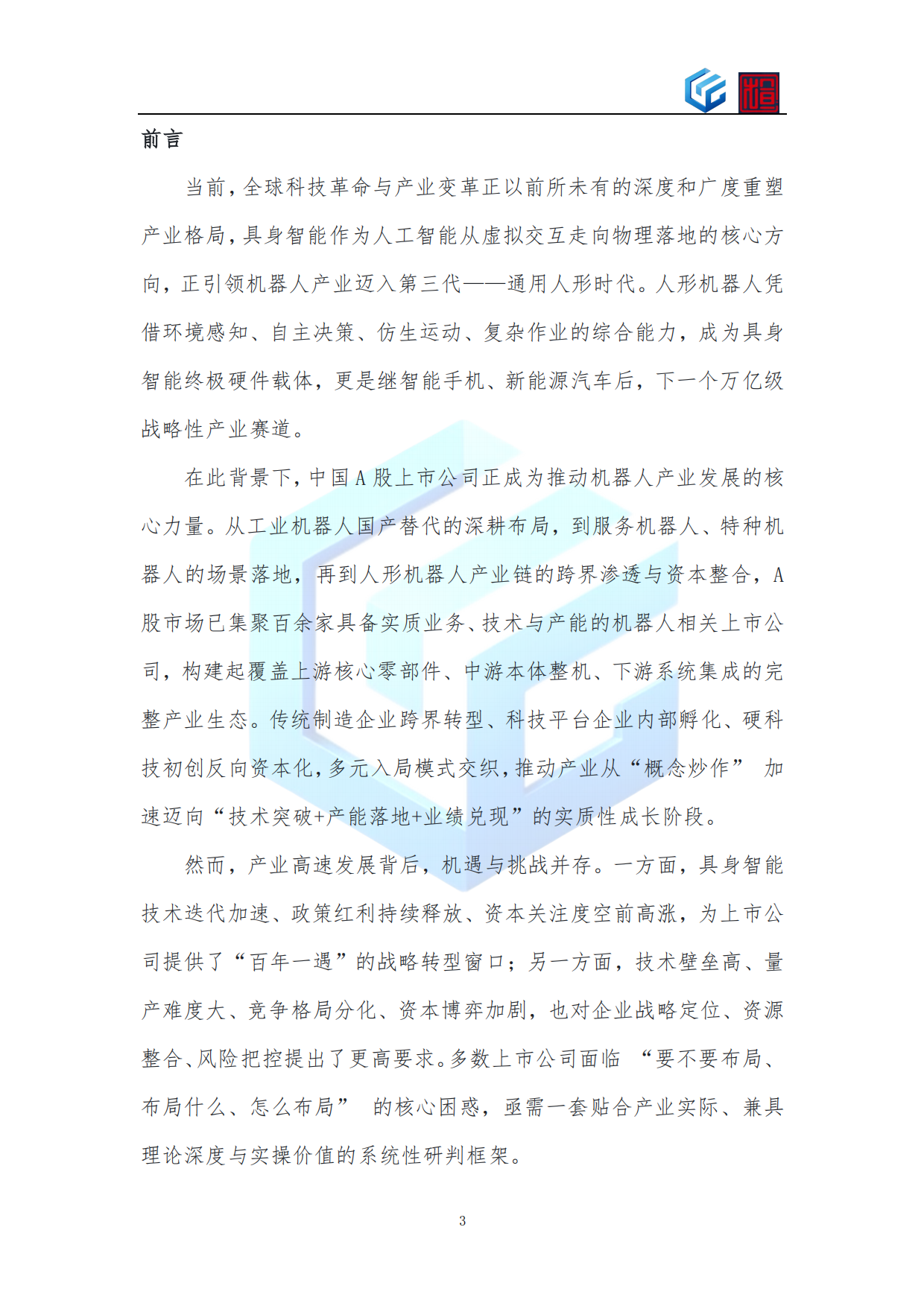 2026年上市公司机器人业务布局与战略转型蓝皮书-知行元界.pdf_第3页