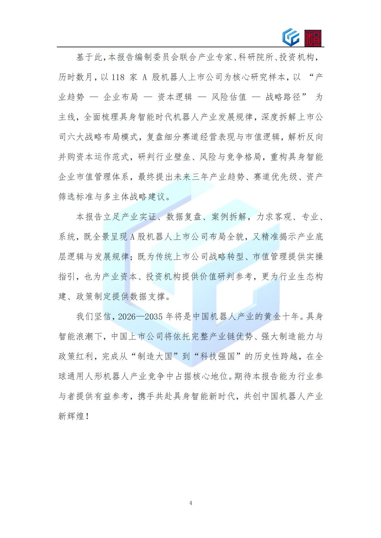 2026年上市公司机器人业务布局与战略转型蓝皮书-知行元界.pdf_第4页