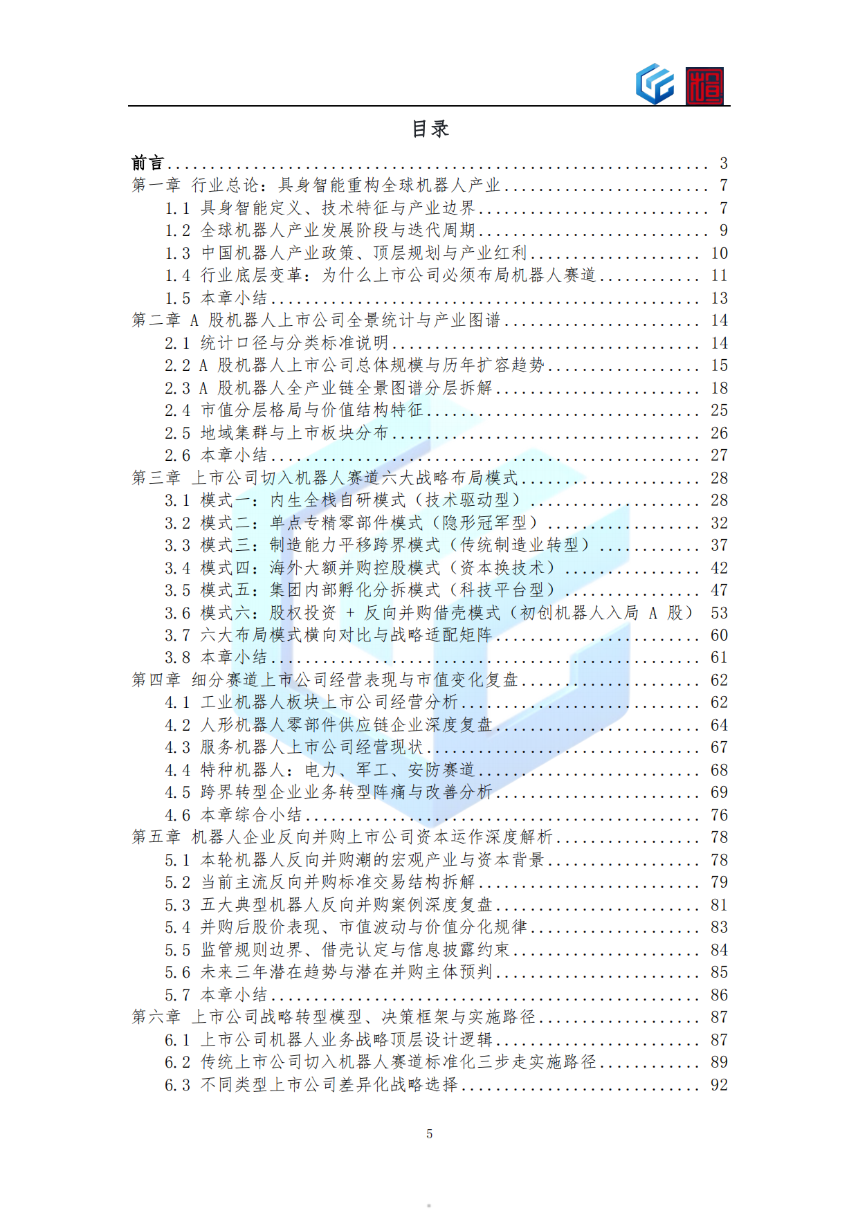 2026年上市公司机器人业务布局与战略转型蓝皮书-知行元界.pdf_第5页