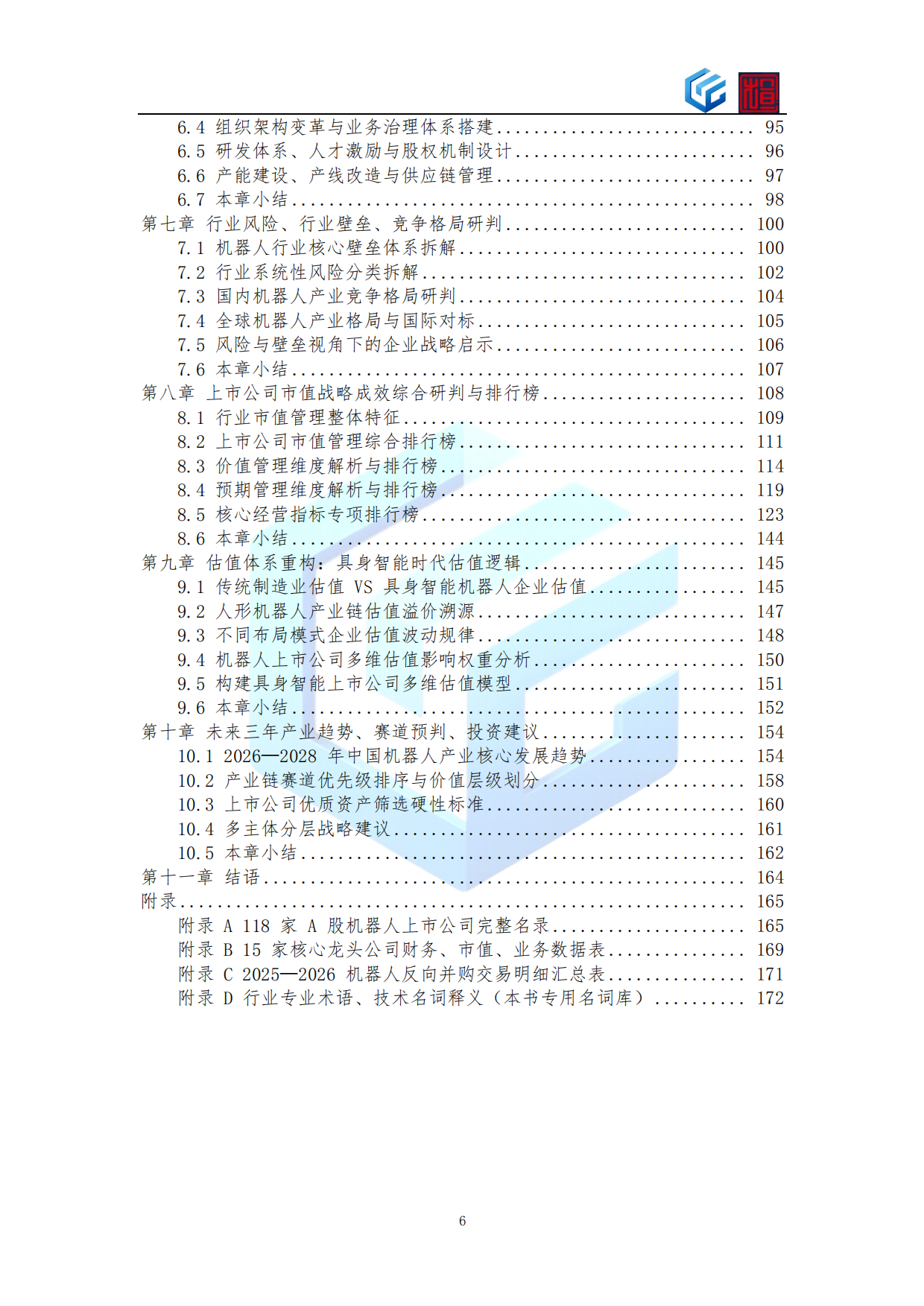 2026年上市公司机器人业务布局与战略转型蓝皮书-知行元界.pdf_第6页