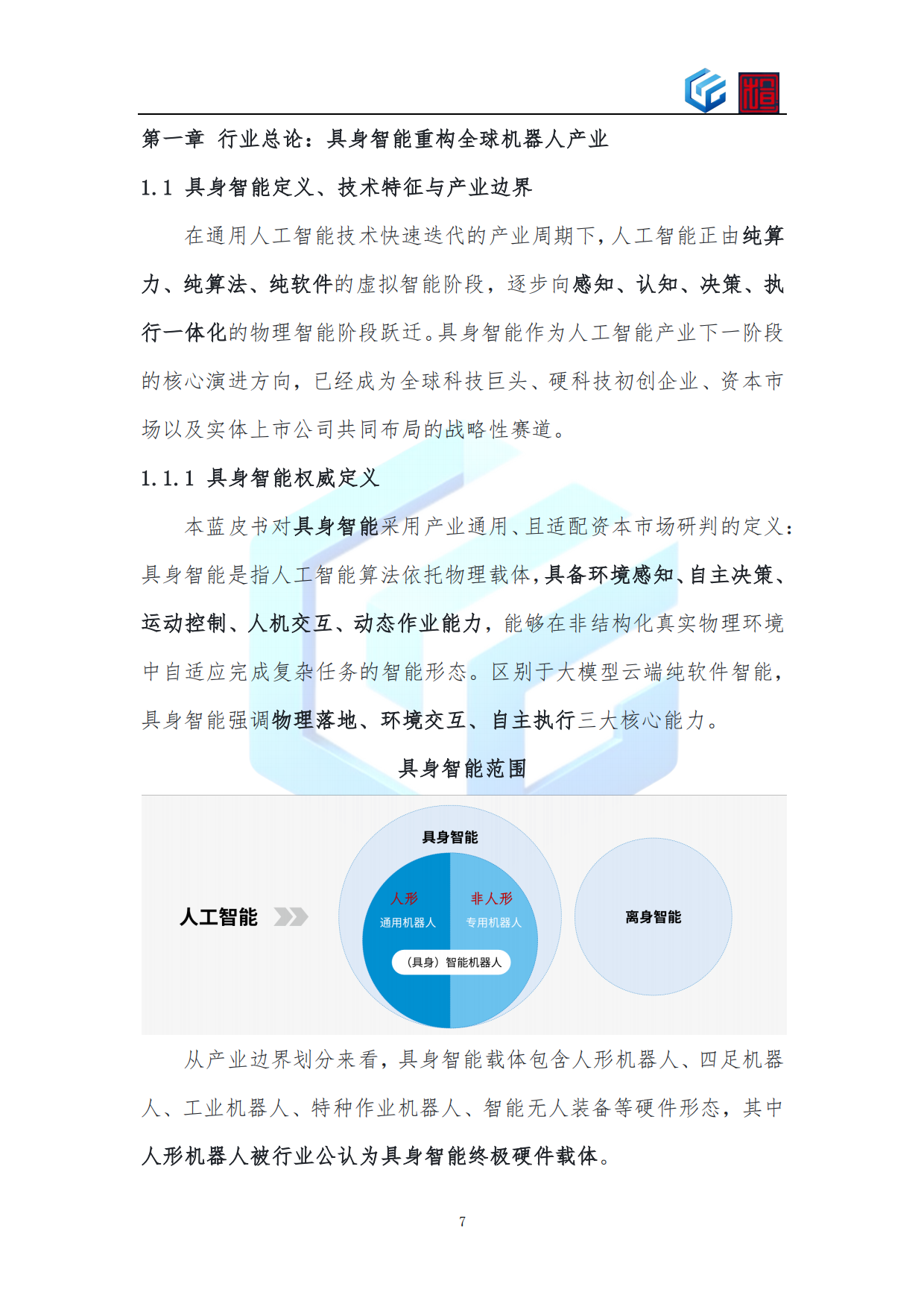 2026年上市公司机器人业务布局与战略转型蓝皮书-知行元界.pdf_第7页
