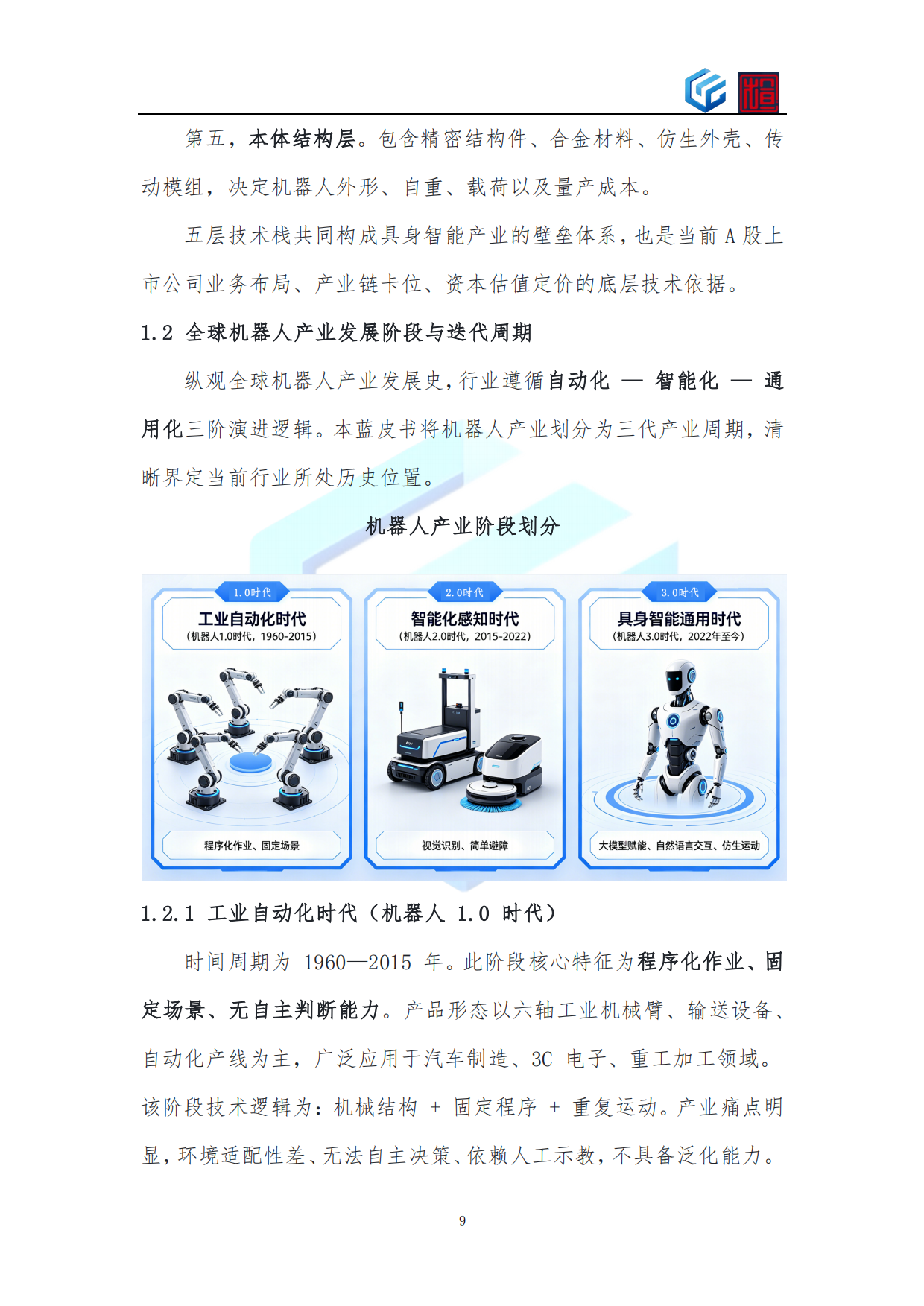 2026年上市公司机器人业务布局与战略转型蓝皮书-知行元界.pdf_第9页