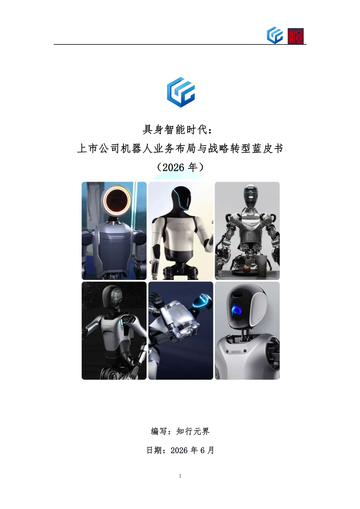 2026年上市公司机器人业务布局与战略转型蓝皮书-知行元界.pdf