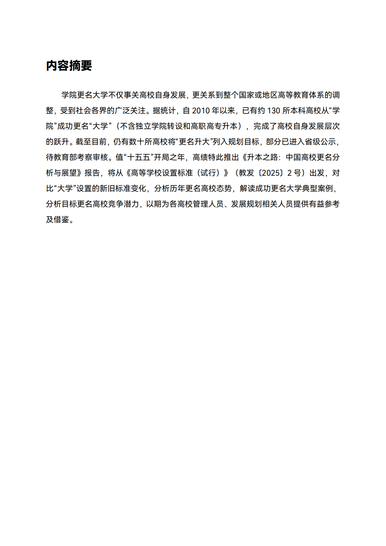 2026升格之路：中国高校更名大学分析与展望-高绩.pdf_第2页