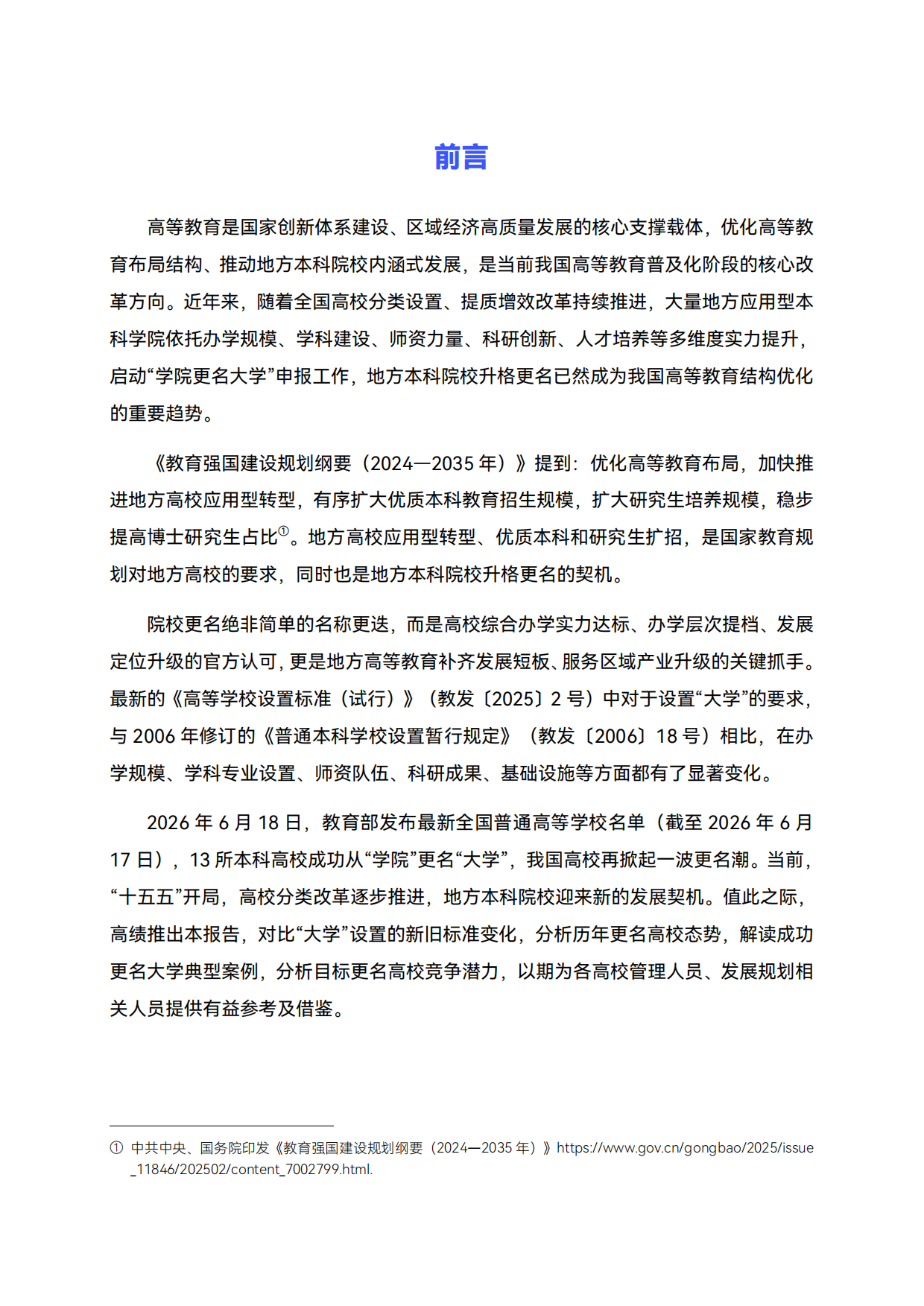 2026升格之路：中国高校更名大学分析与展望-高绩.pdf_第3页