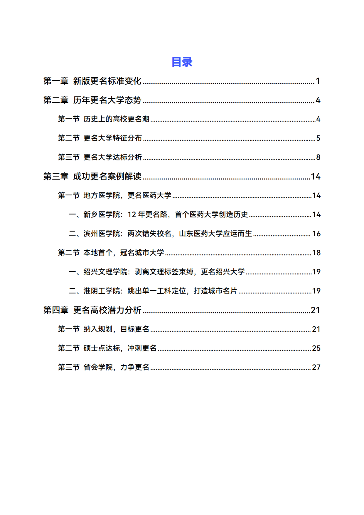 2026升格之路：中国高校更名大学分析与展望-高绩.pdf_第4页
