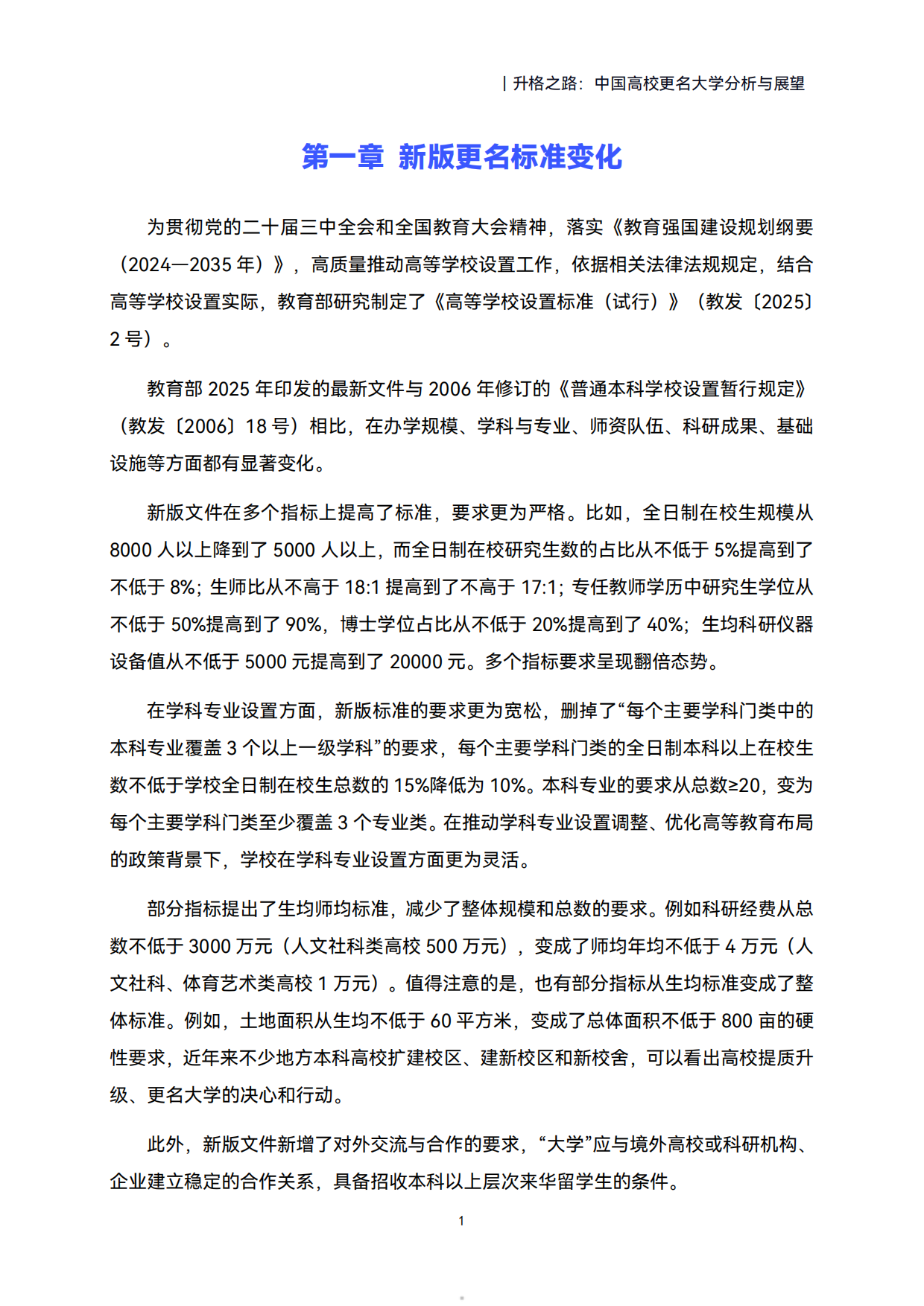 2026升格之路：中国高校更名大学分析与展望-高绩.pdf_第5页