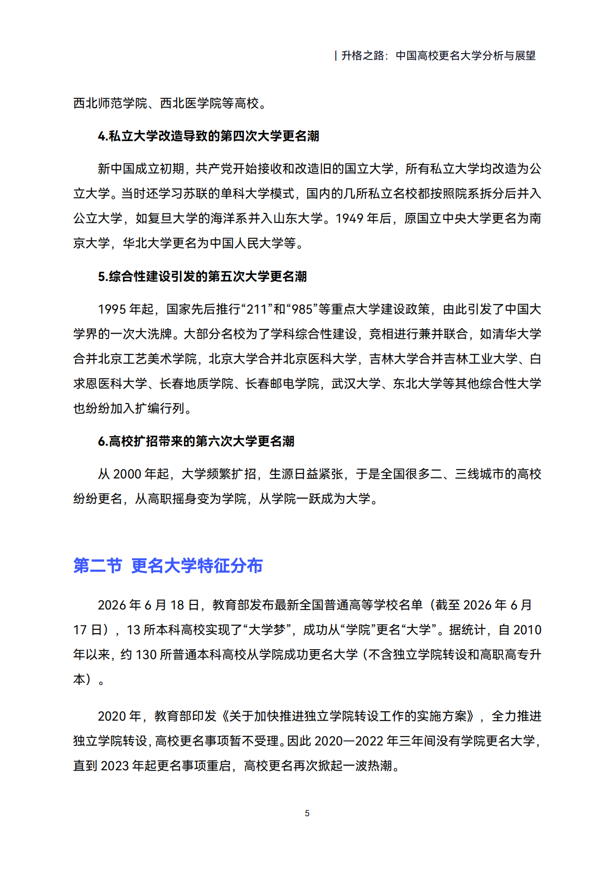 2026升格之路：中国高校更名大学分析与展望-高绩.pdf_第9页