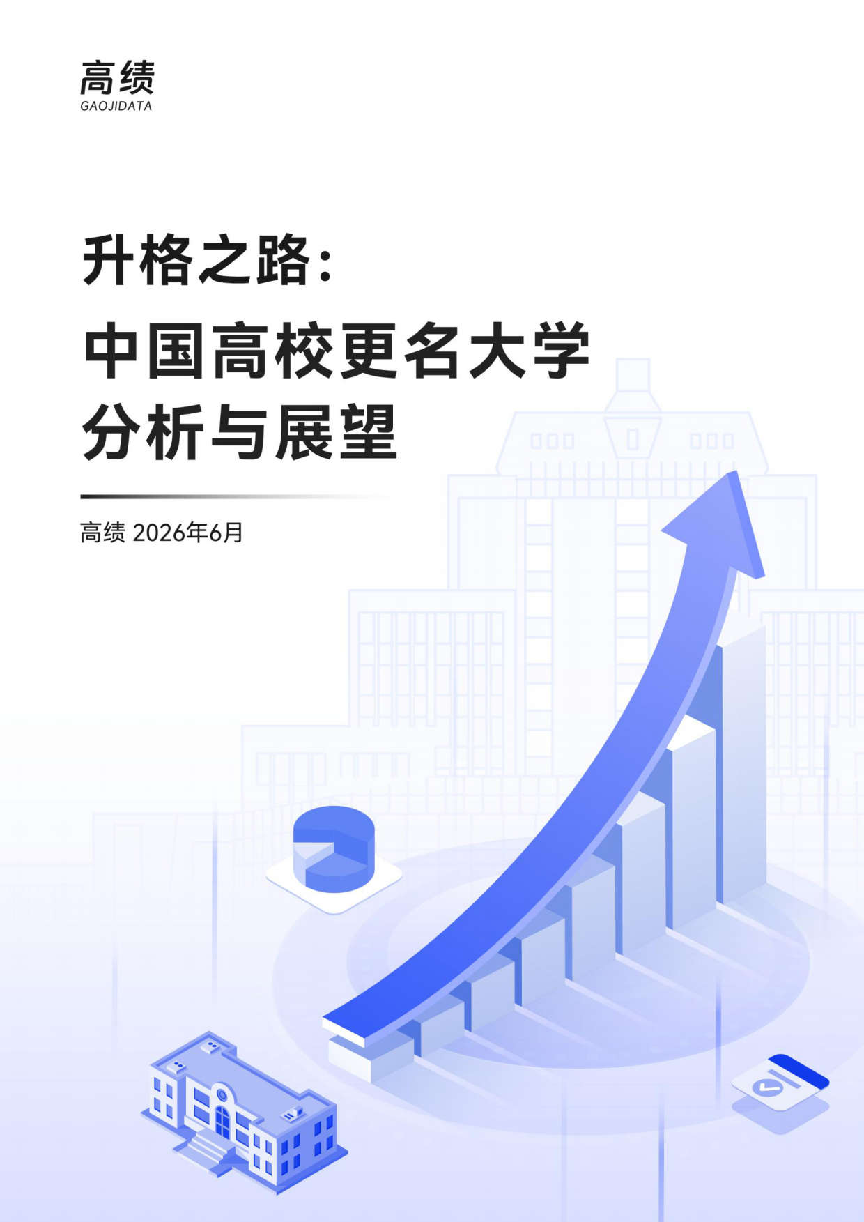 2026升格之路：中国高校更名大学分析与展望-高绩.pdf