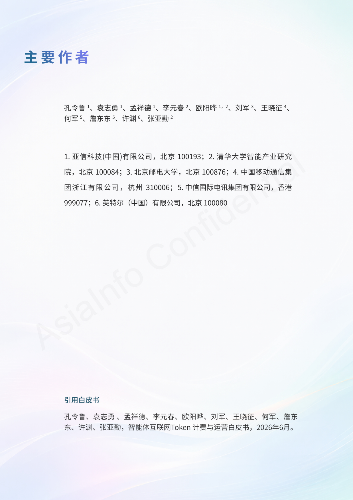 2026智能体互联网Token计费与运营白皮书-亚信.pdf_第2页
