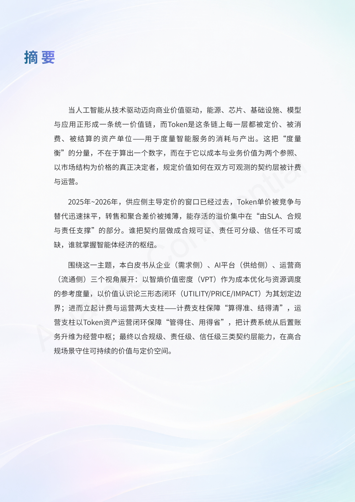 2026智能体互联网Token计费与运营白皮书-亚信.pdf_第3页