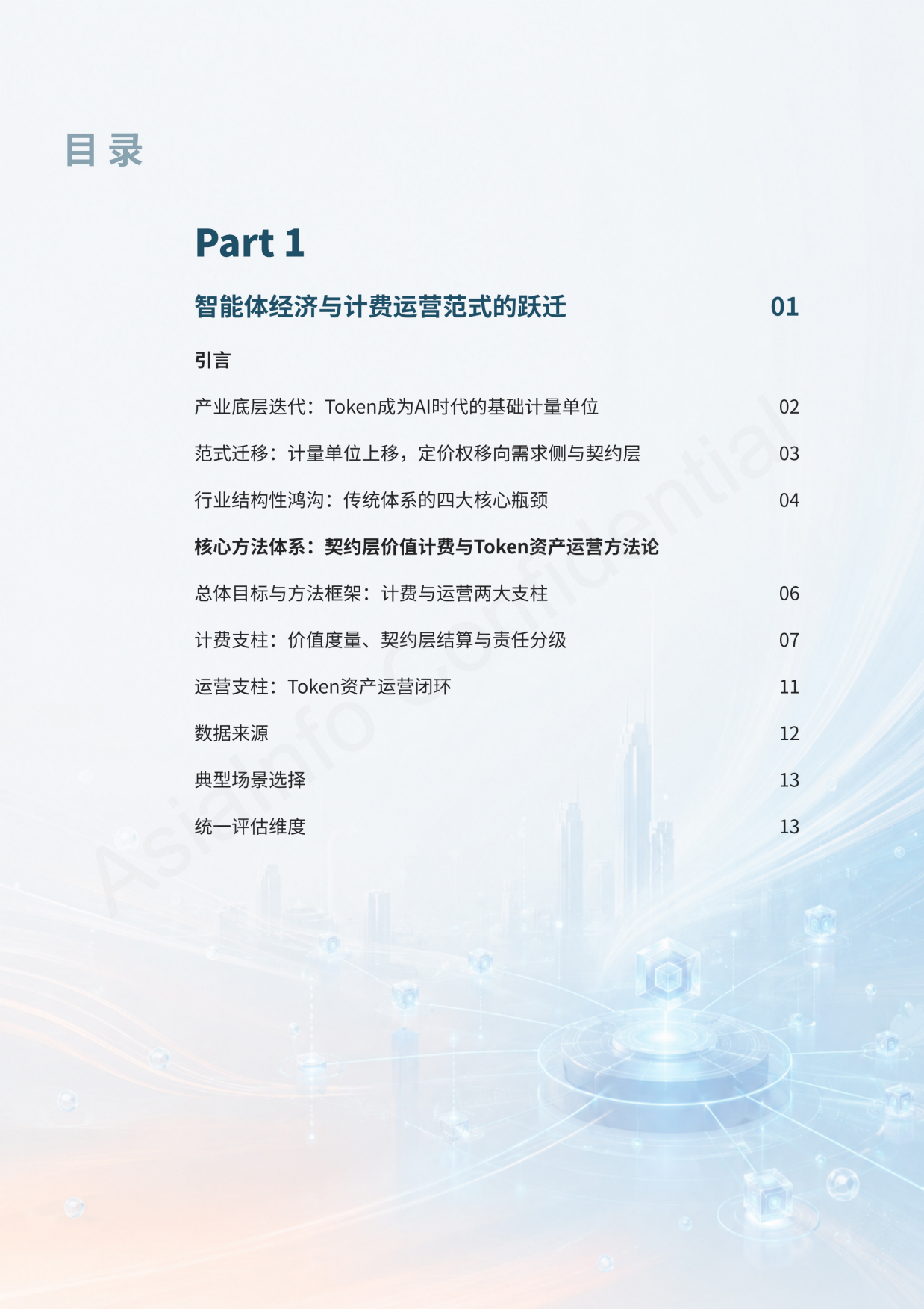 2026智能体互联网Token计费与运营白皮书-亚信.pdf_第4页