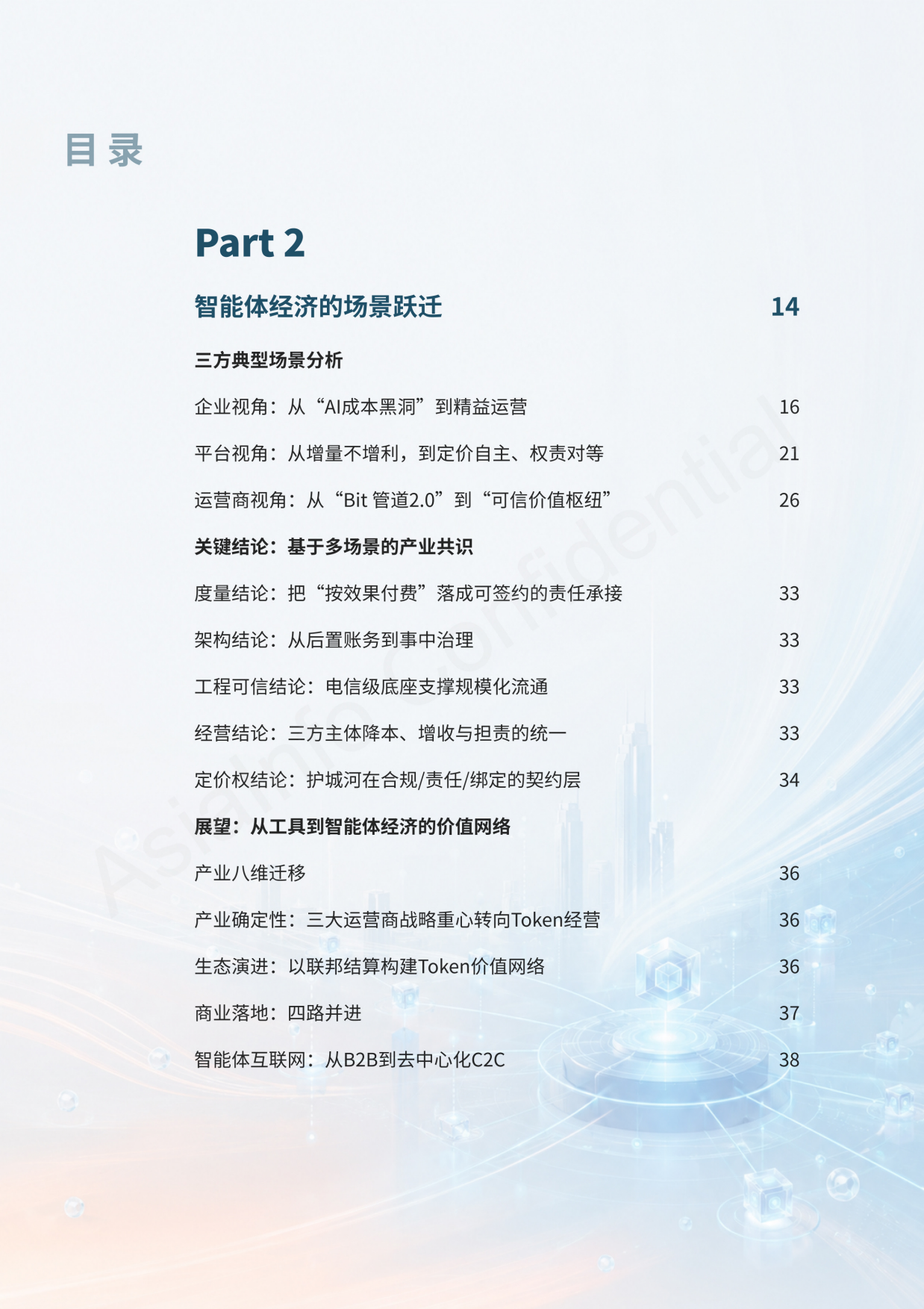 2026智能体互联网Token计费与运营白皮书-亚信.pdf_第5页