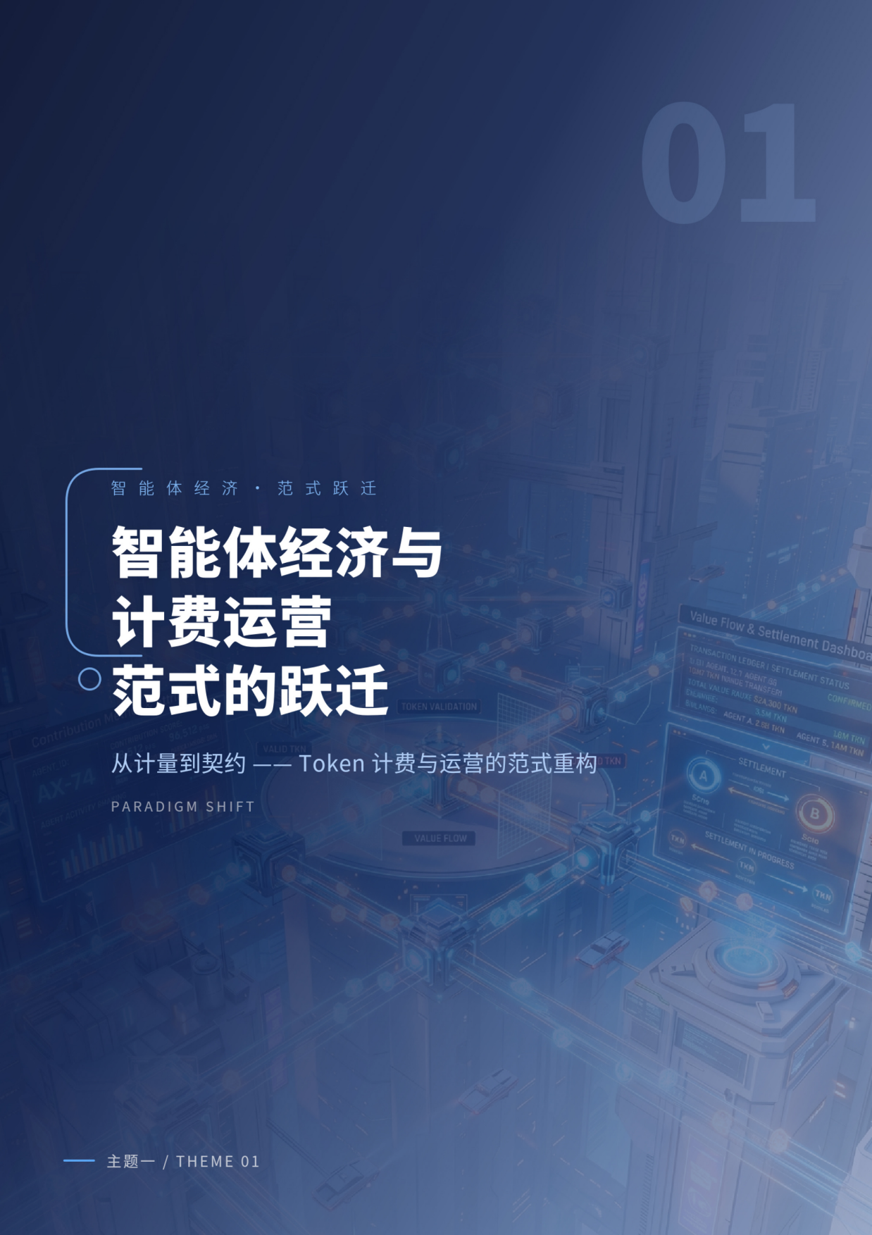 2026智能体互联网Token计费与运营白皮书-亚信.pdf_第6页