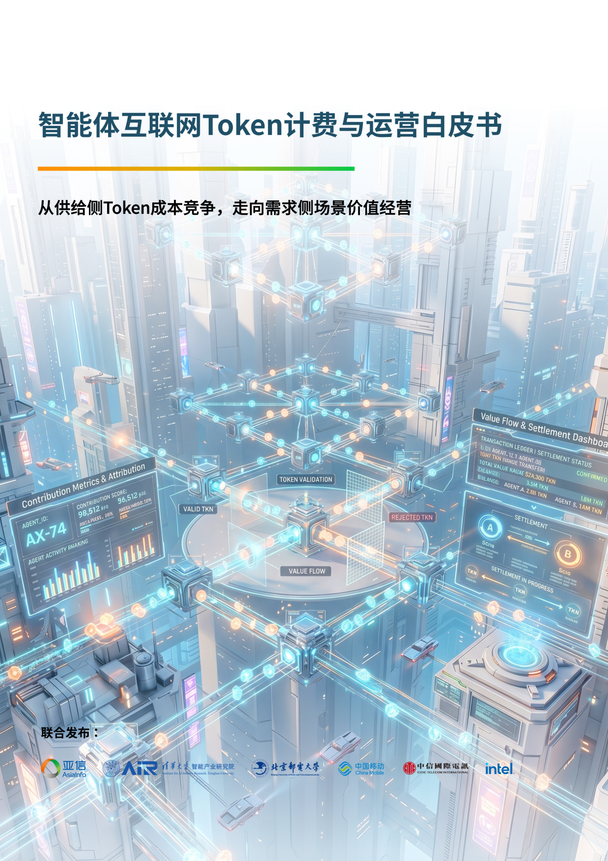 2026智能体互联网Token计费与运营白皮书-亚信.pdf