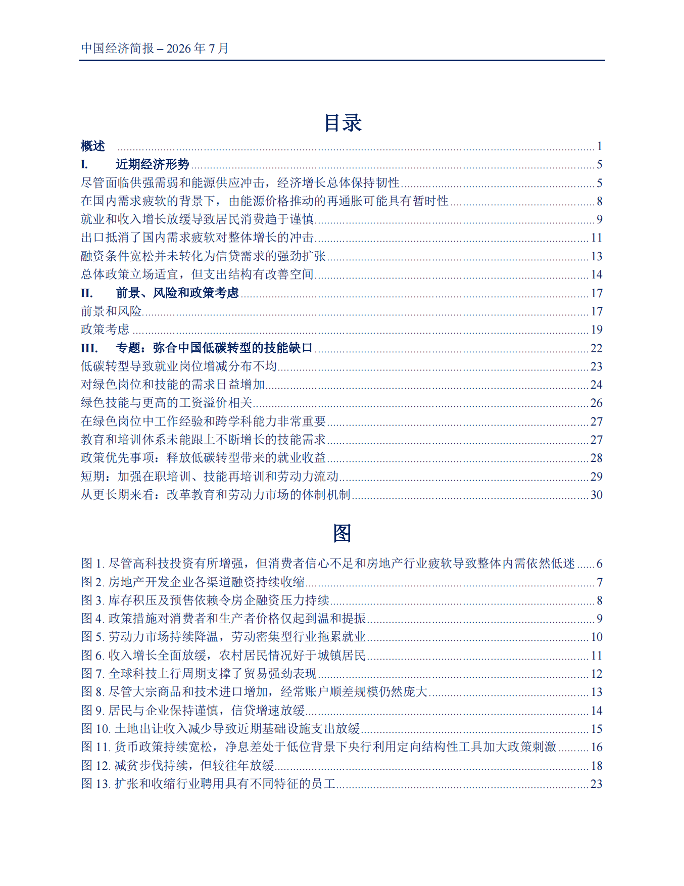 中国经济简报迈向增长再平衡2026-世界银行.pdf_第4页