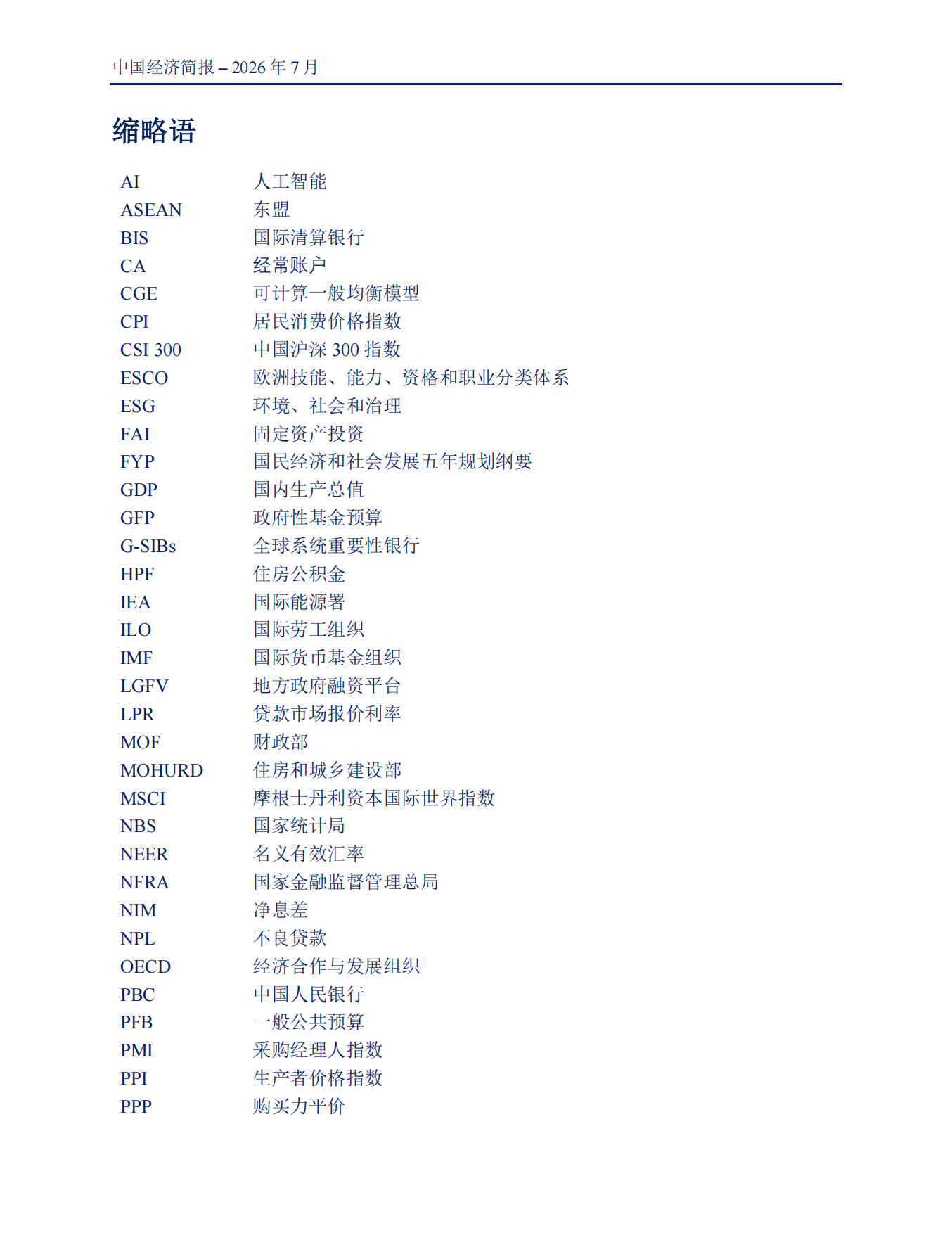 中国经济简报迈向增长再平衡2026-世界银行.pdf_第6页