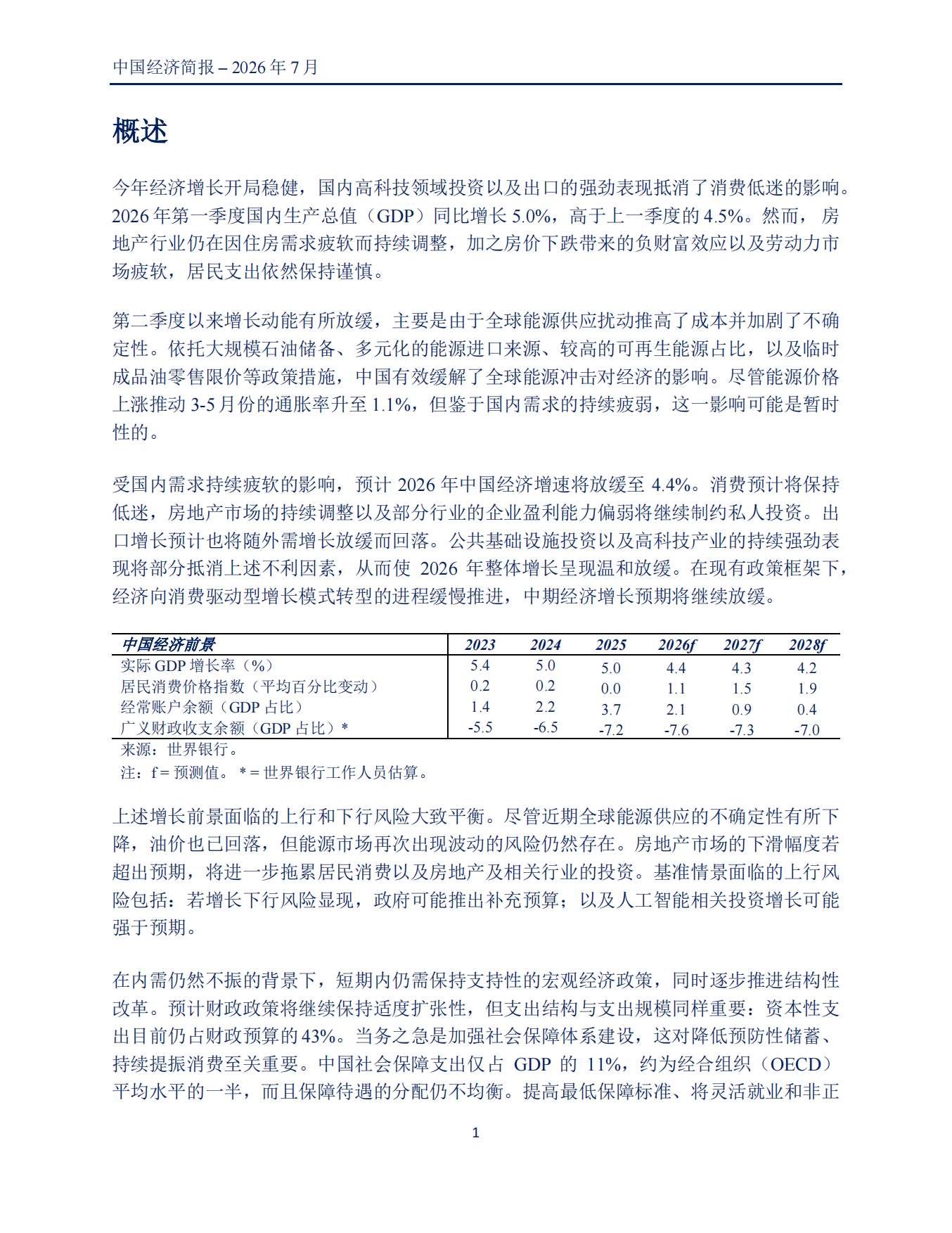 中国经济简报迈向增长再平衡2026-世界银行.pdf_第8页