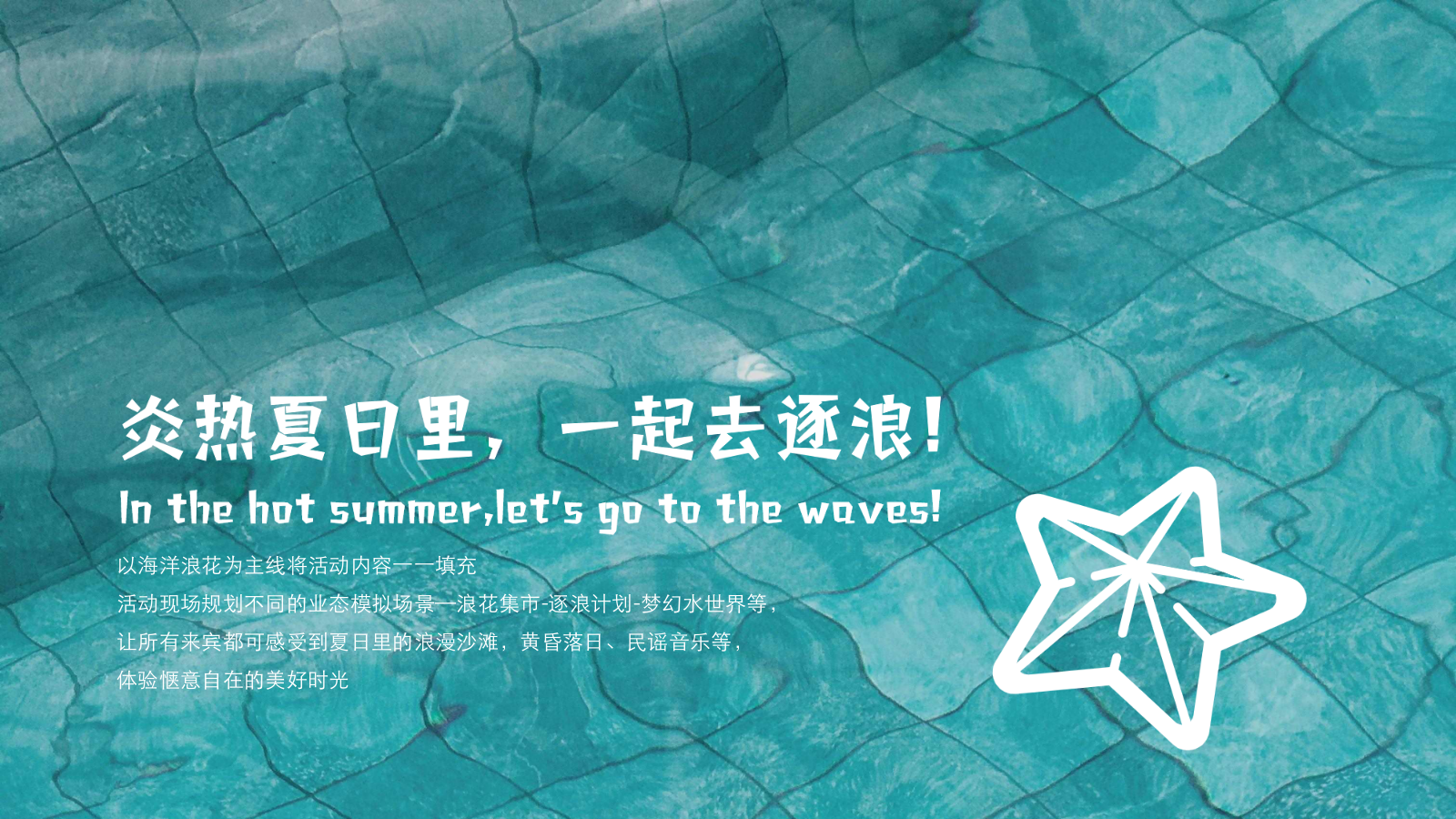 2026夏日逐浪大作战嘉年华浪花市集活动方案.pptx_第7页