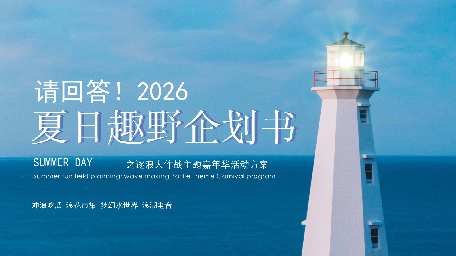 2026夏日逐浪大作战嘉年华浪花市集活动方案.pptx