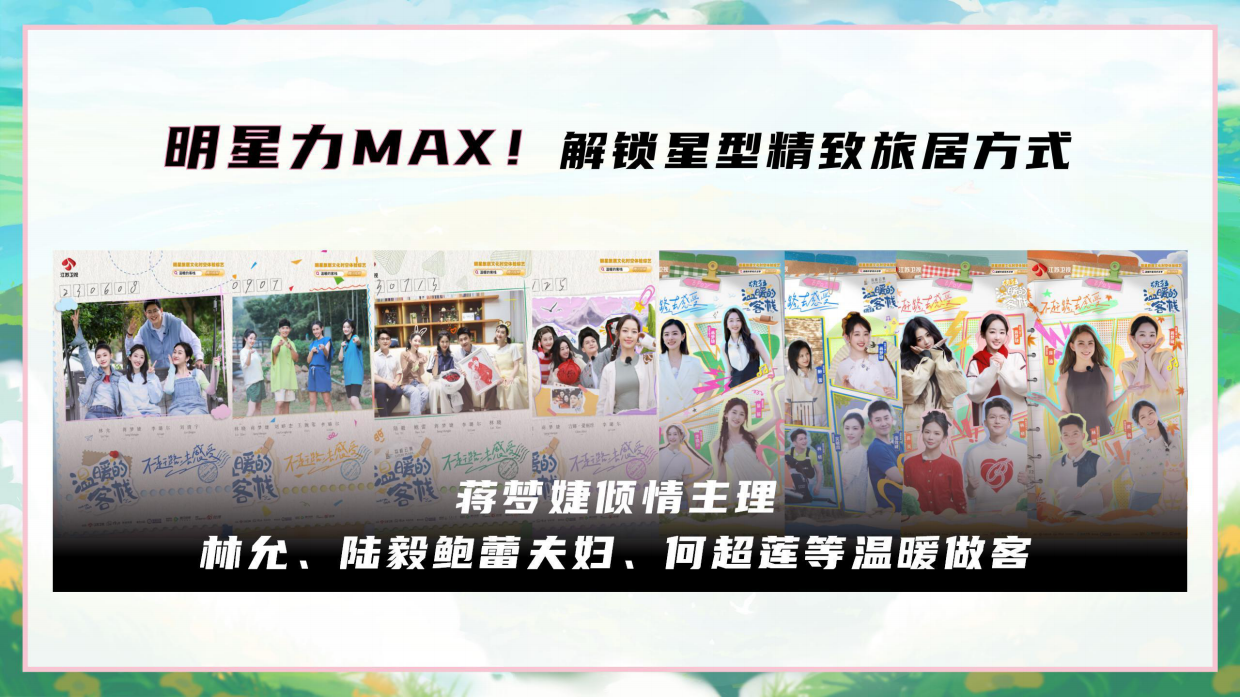2025《温暖的客栈·元气篇》通案.pdf_第4页