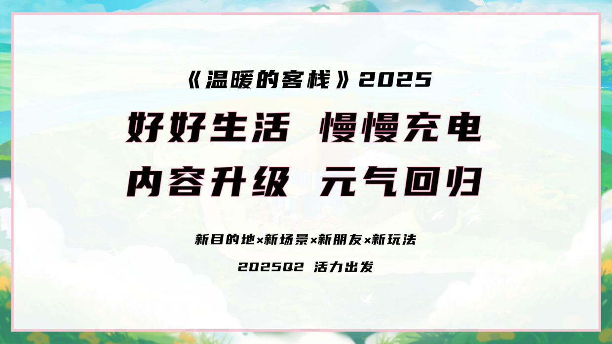 2025《温暖的客栈·元气篇》通案.pdf_第6页