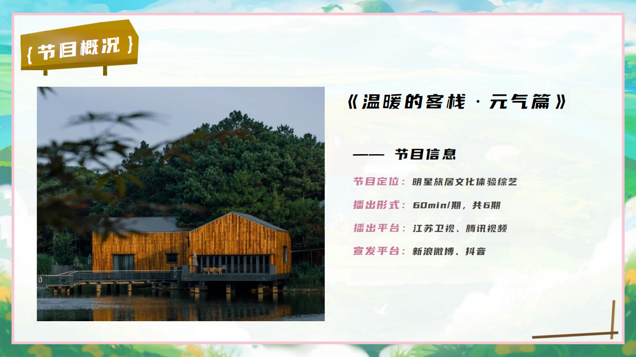 2025《温暖的客栈·元气篇》通案.pdf_第7页