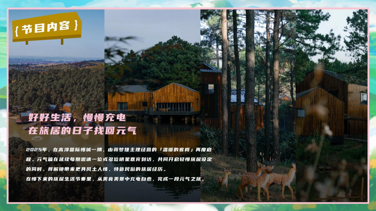 2025《温暖的客栈·元气篇》通案.pdf_第8页
