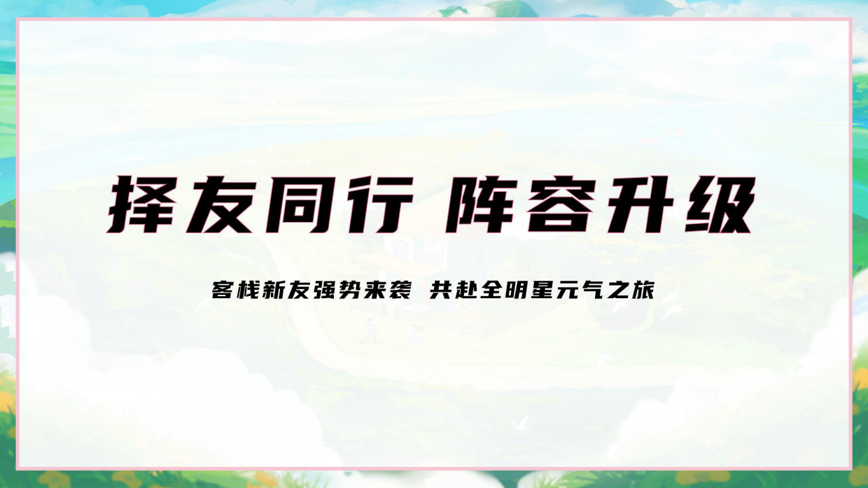 2025《温暖的客栈·元气篇》通案.pdf_第9页