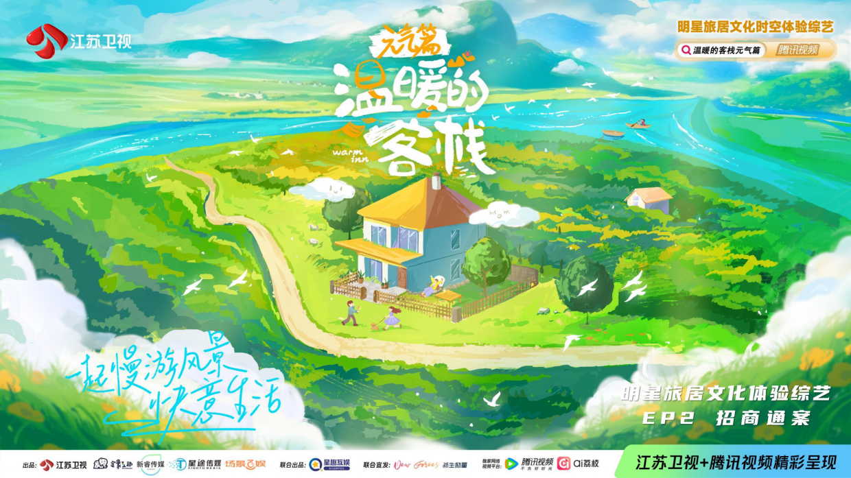 2025《温暖的客栈·元气篇》通案.pdf