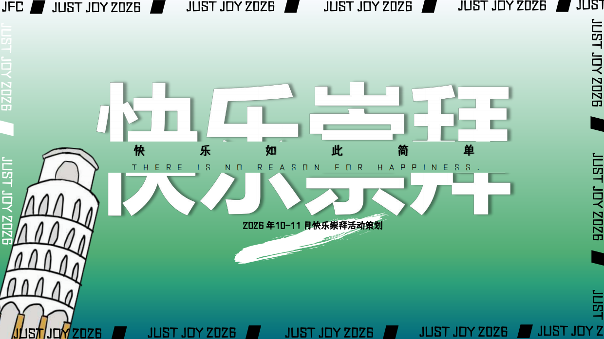 2026商业购物中心快乐崇拜潮流街头文化主题活动方案.pdf_第1页
