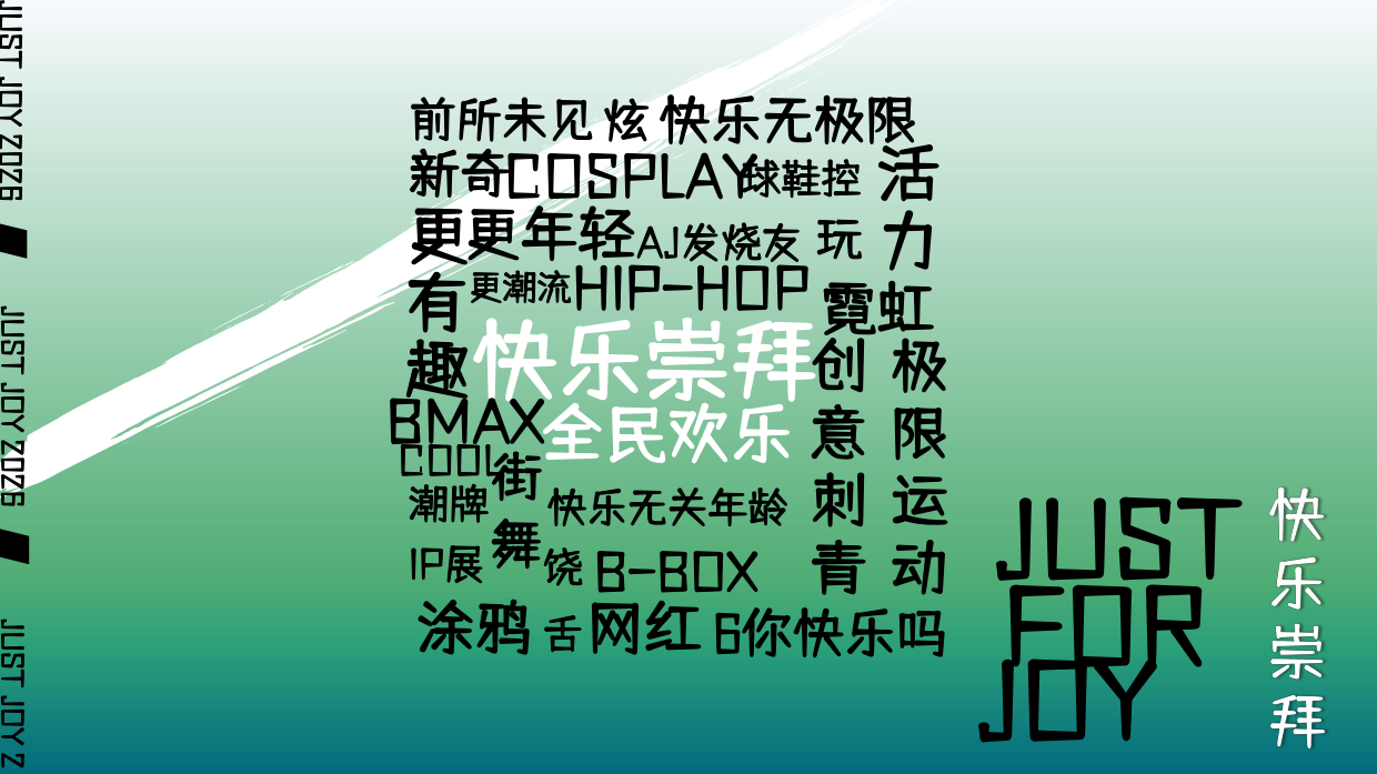 2026商业购物中心快乐崇拜潮流街头文化主题活动方案.pdf_第9页