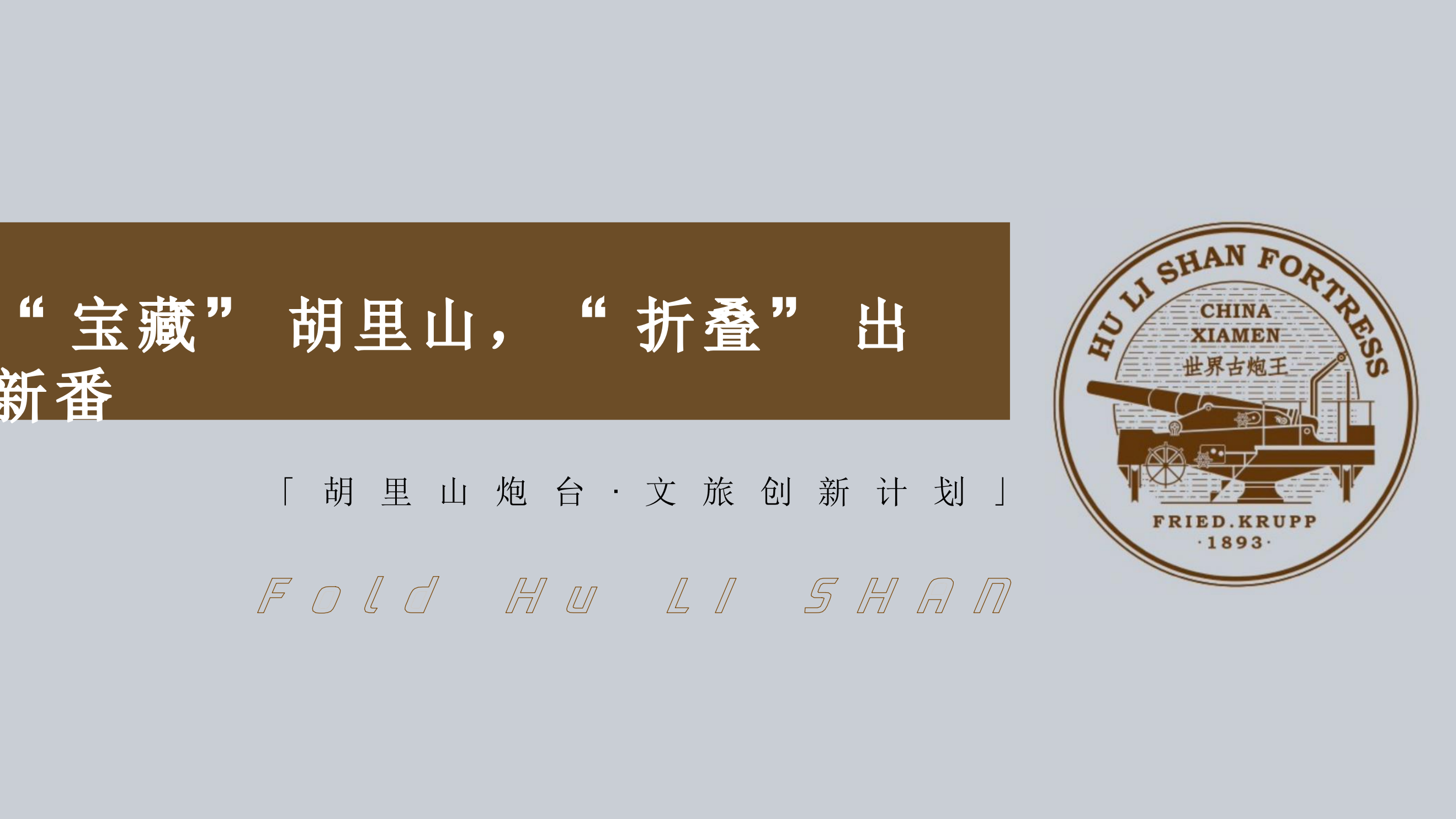 胡里山炮台·文旅创新计划.pptx_第1页