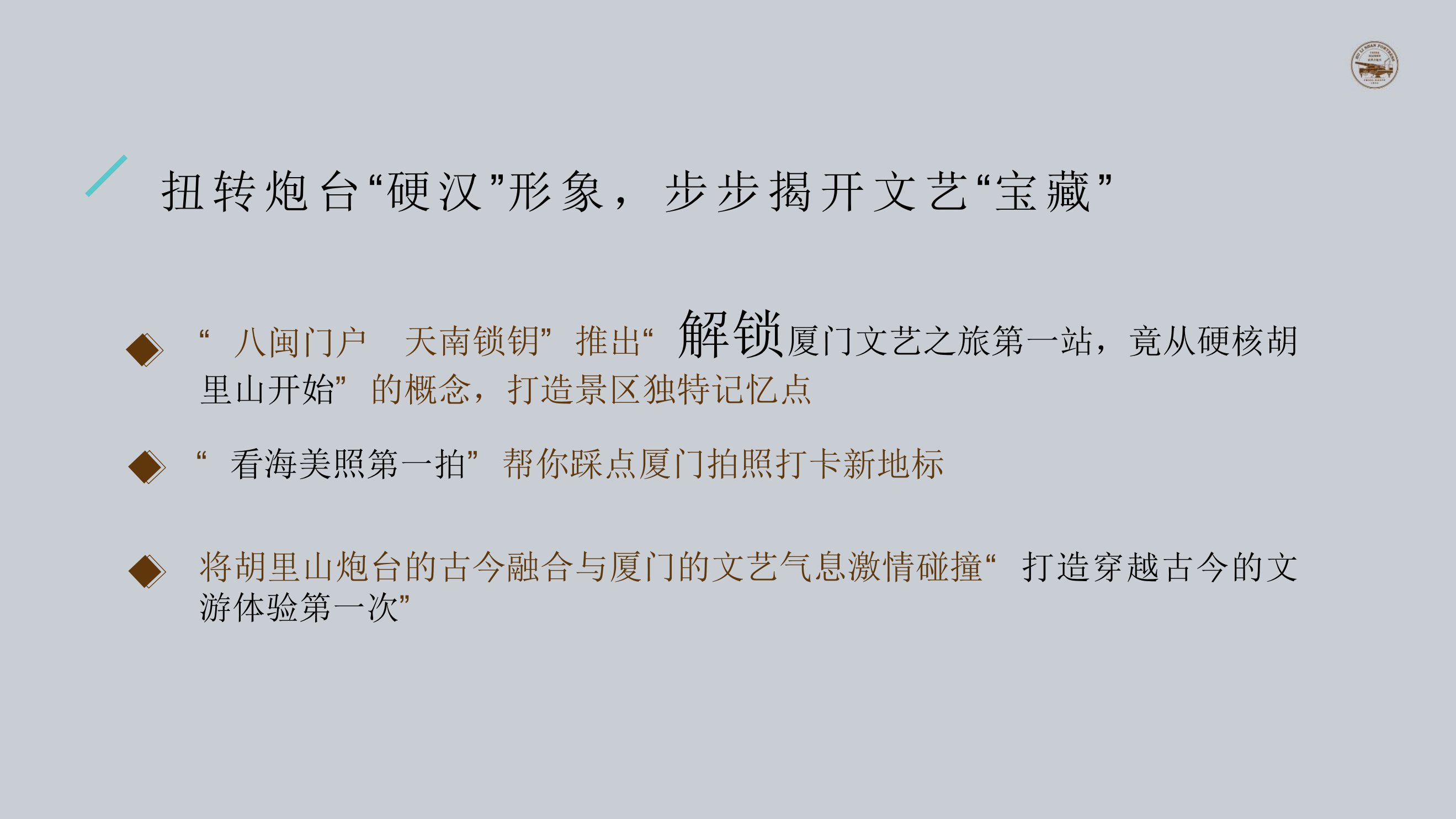 胡里山炮台·文旅创新计划.pptx_第9页