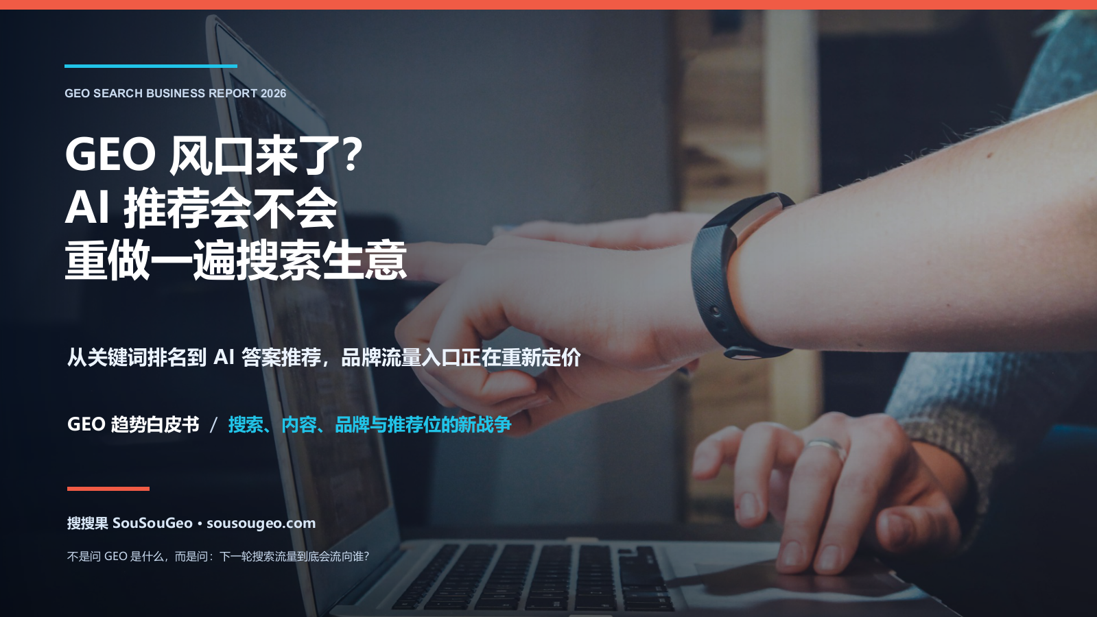 GEO风口？AI推荐会不会重做一遍搜索生意.pptx_第1页
