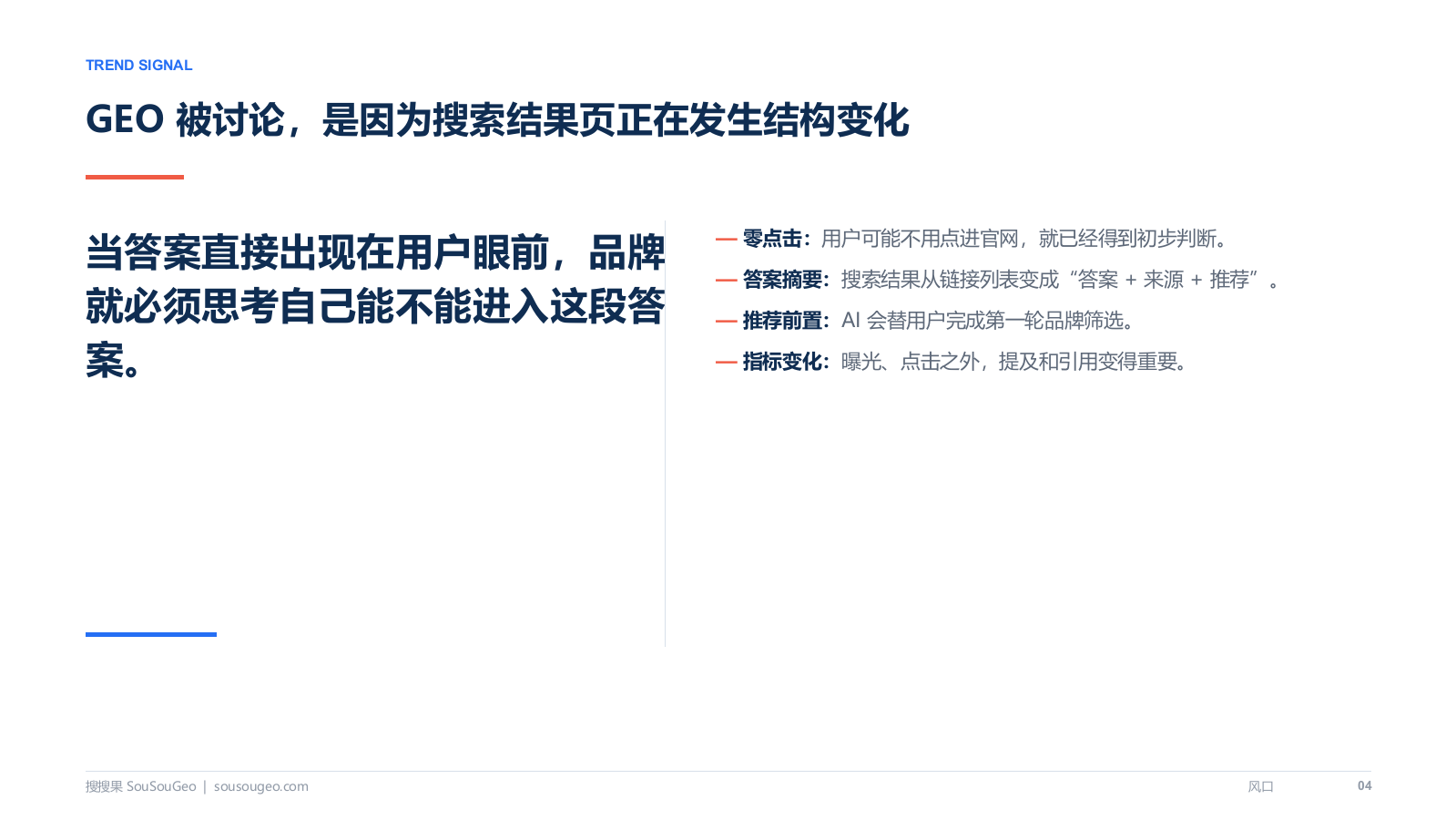 GEO风口？AI推荐会不会重做一遍搜索生意.pptx_第6页